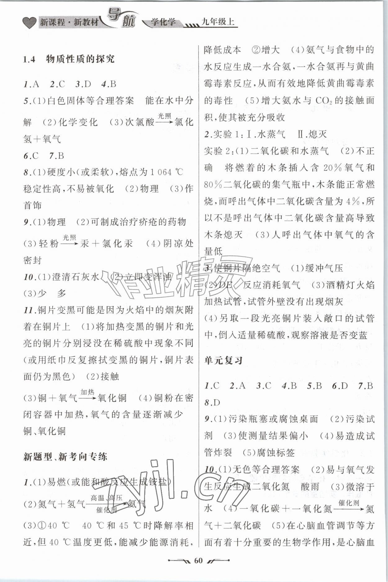 2026年新课程新教材导航学九年级化学上册科粤版&nbsp;参考答案第2页
