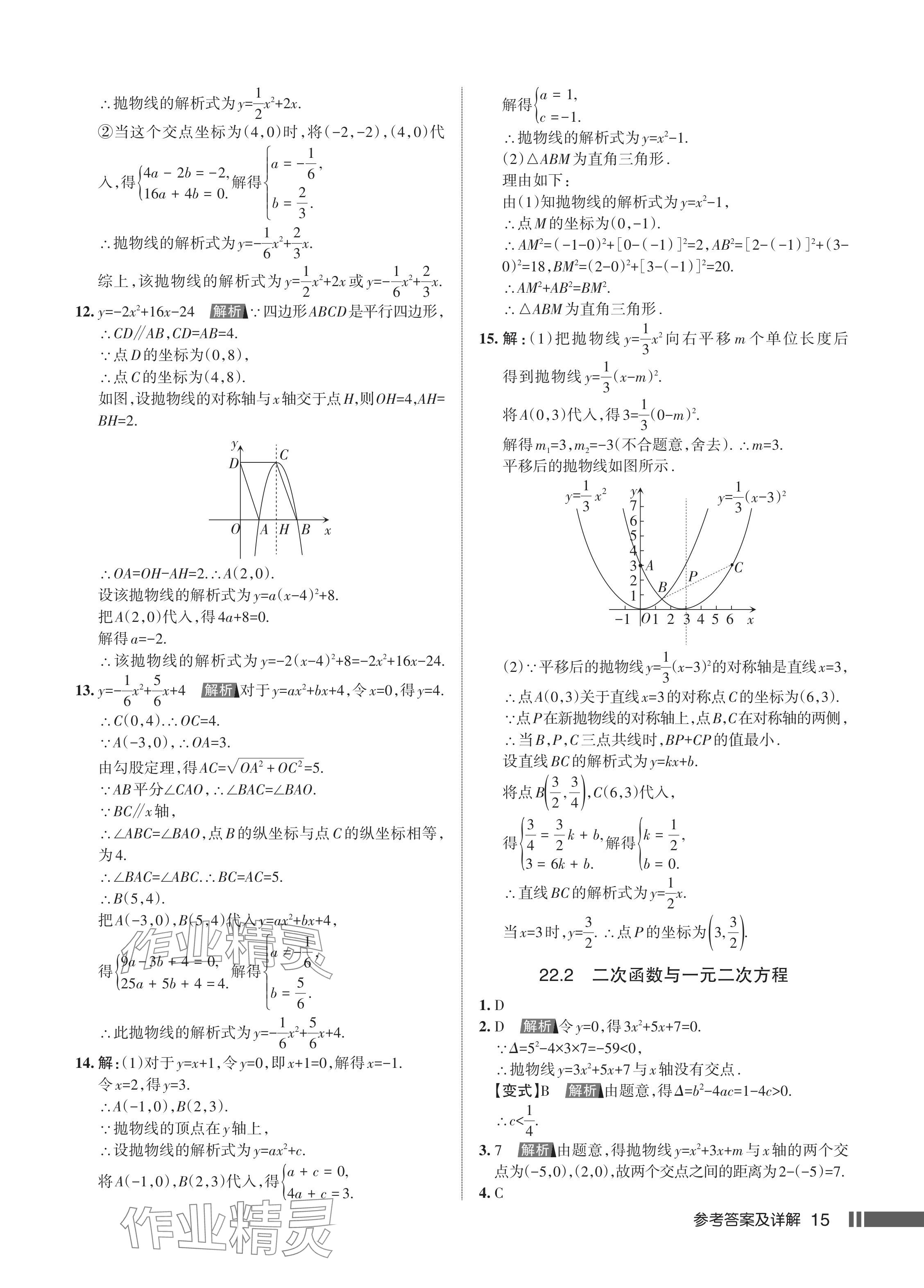 2024年名校作業(yè)九年級數(shù)學上冊人教版湖北專版 參考答案第17頁