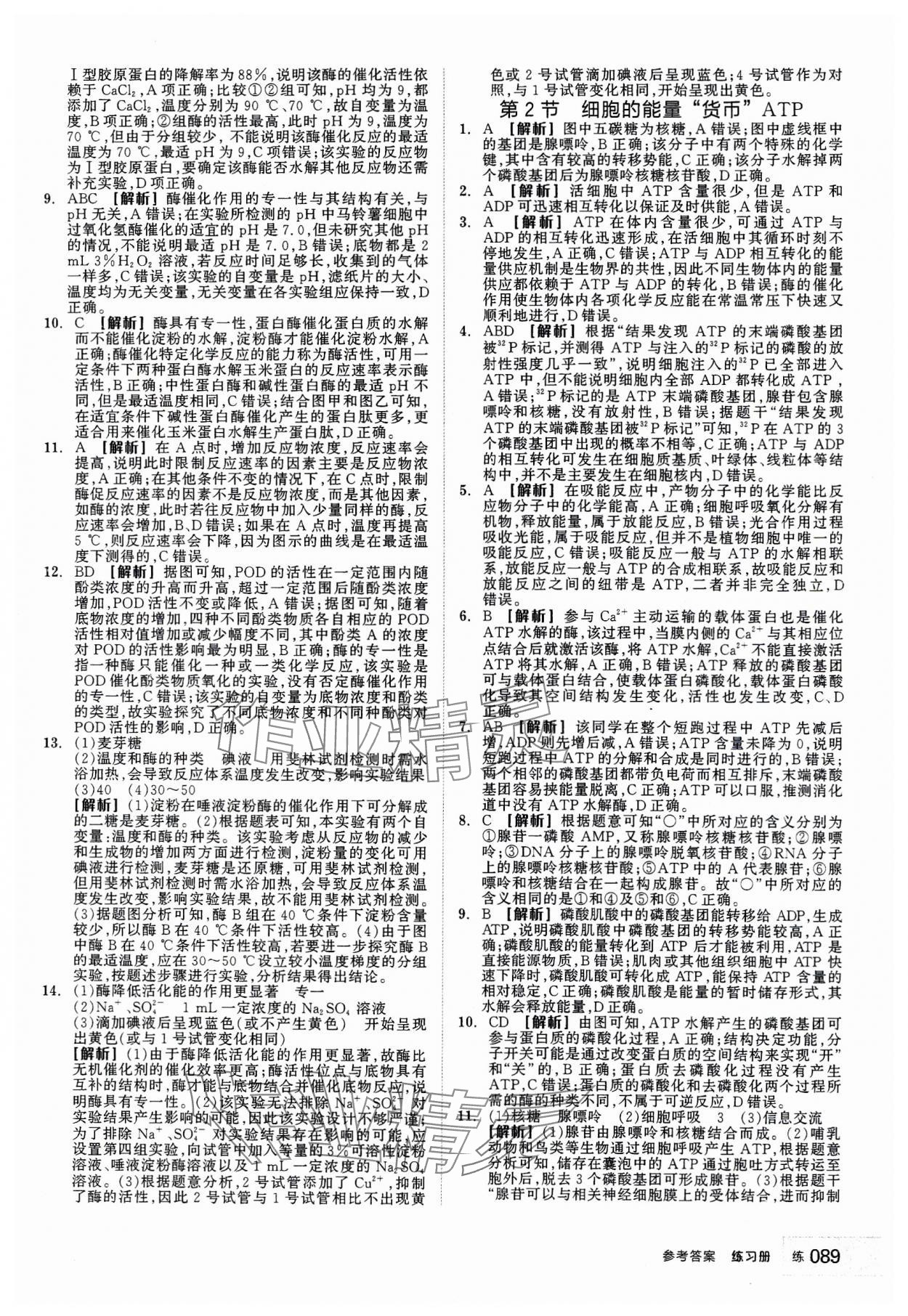 2023年全品學(xué)練考高中生物必修1人教版 第15頁