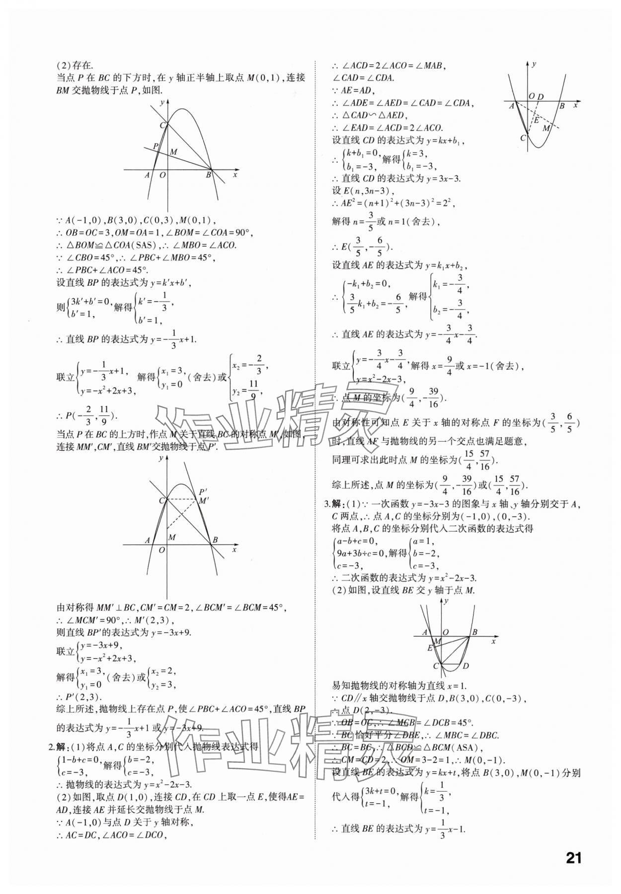 2025年學考傳奇數(shù)學中考濟南專版 參考答案第20頁