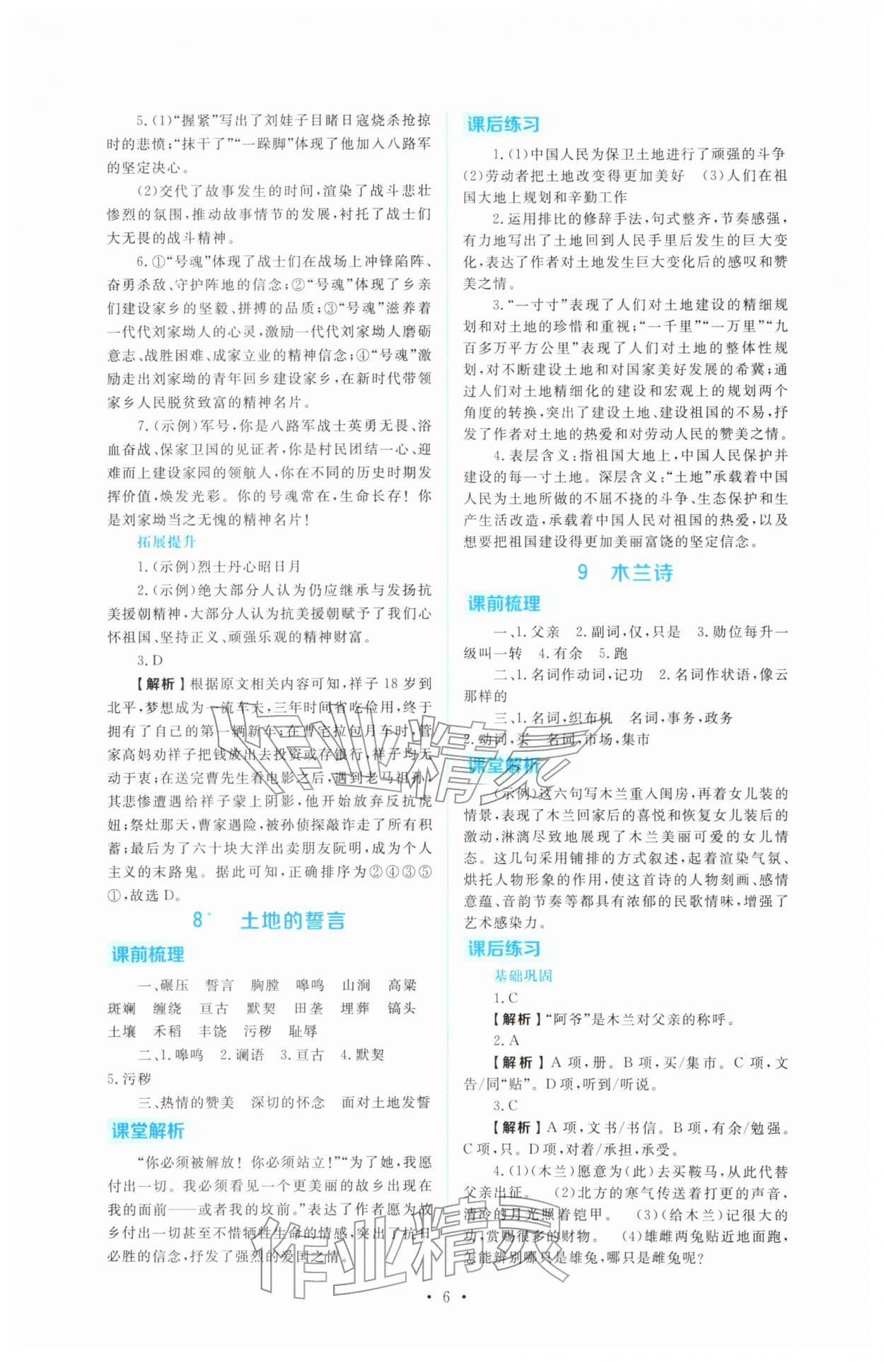 2026年金版学案同步优学智慧作业七年级语文下册人教版&nbsp;第6页