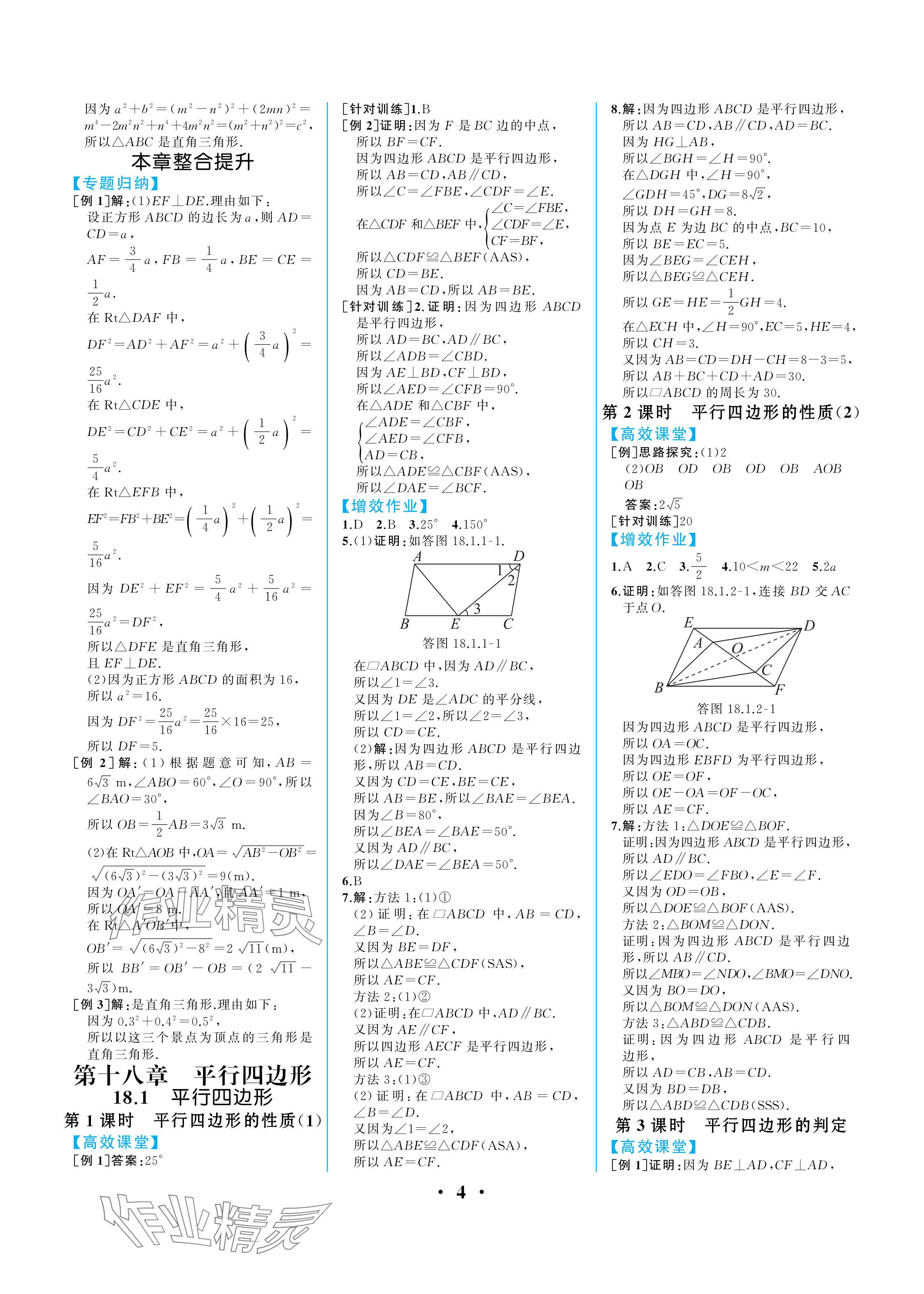 2024年人教金学典同步解析与测评八年级数学下册人教版重庆专版 参考答案第4页