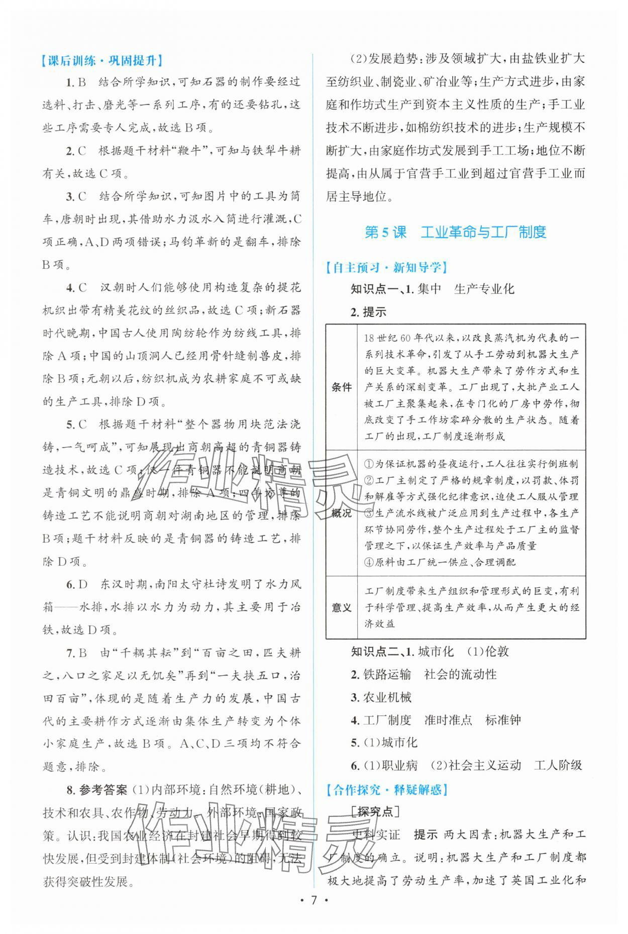 2025年高中同步测控优化设计高中历史选择性必修2人教版增强版 参考答案第6页