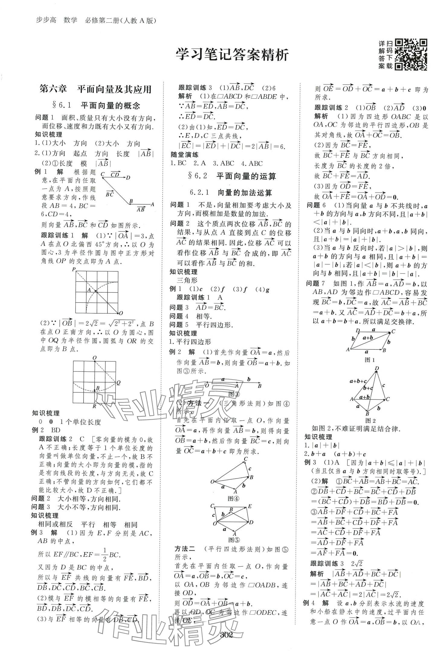 2024年步步高学习笔记高中数学必修第二册人教版A版 第1页