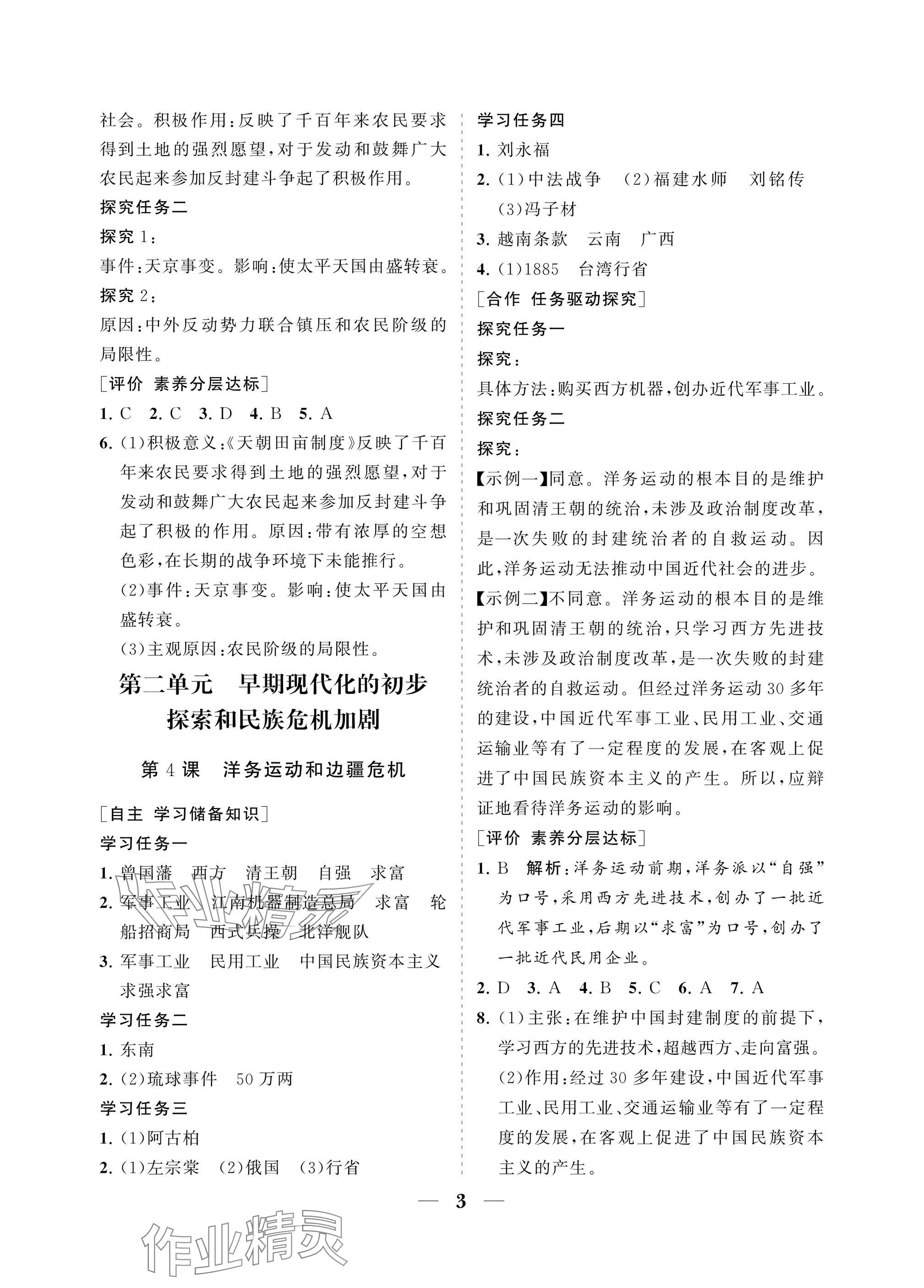 2025年配套综合练习甘肃八年级历史上册人教版 参考答案第3页