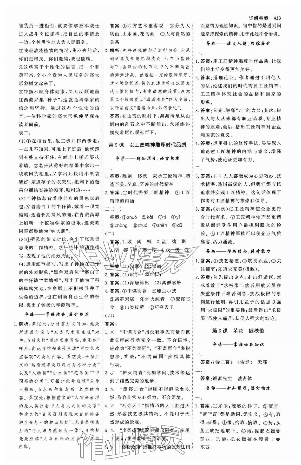 2023年师说高中语文必修上册人教版 参考答案第6页