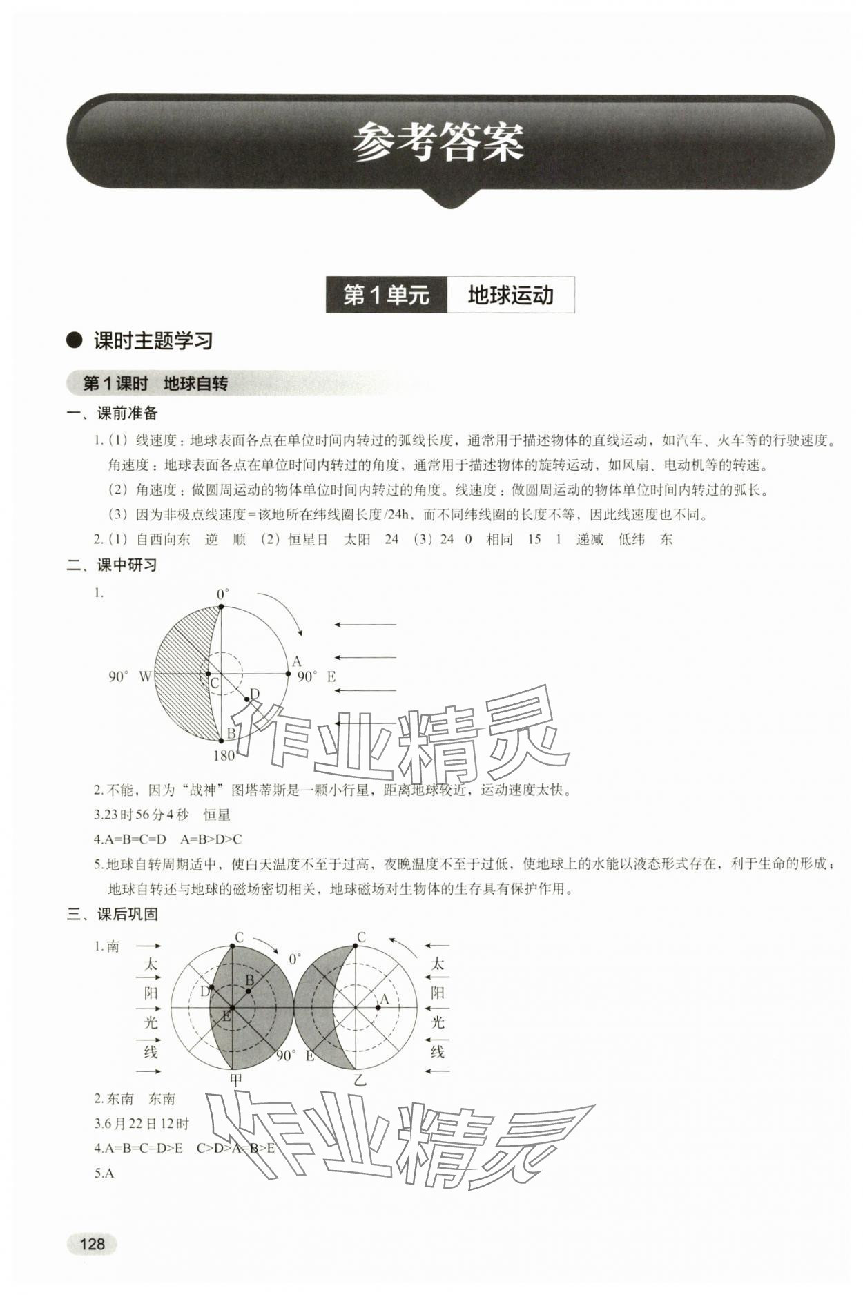 2024年高中地理學(xué)歷案高中選擇性必修1滬教版 參考答案第1頁