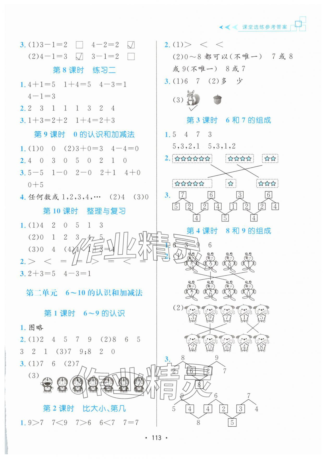 2025年课堂助学本一年级数学上册人教版 参考答案第2页