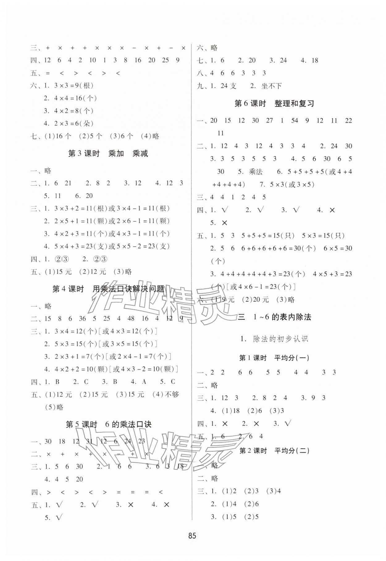 2025年课课练云南师大附小全优作业二年级数学上册人教版 参考答案第2页