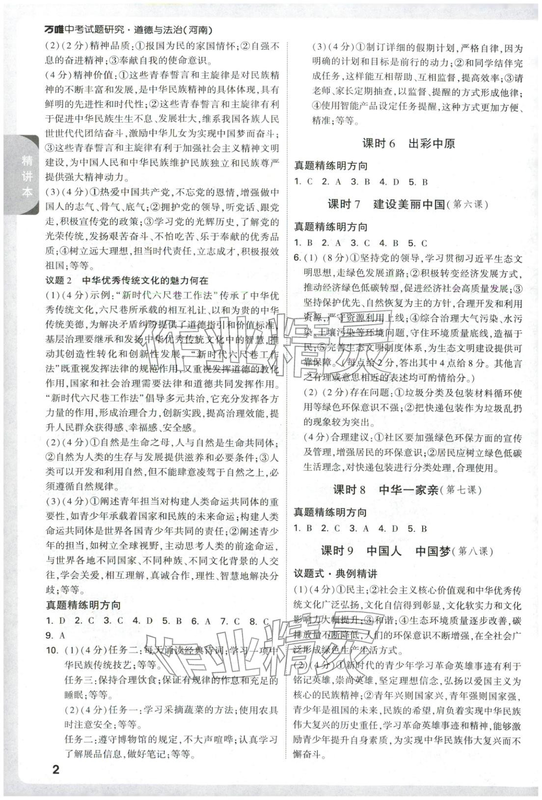 2026年萬唯中考試題研究道德與法治河南專版&nbsp;第10頁