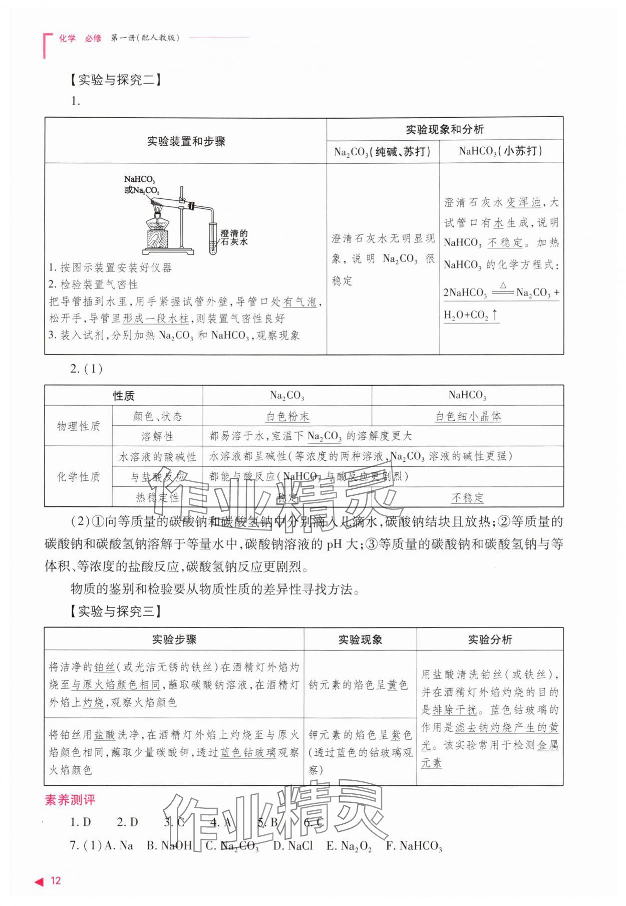 2025年普通高中新课程同步练习册高中化学必修第一册人教版 第12页