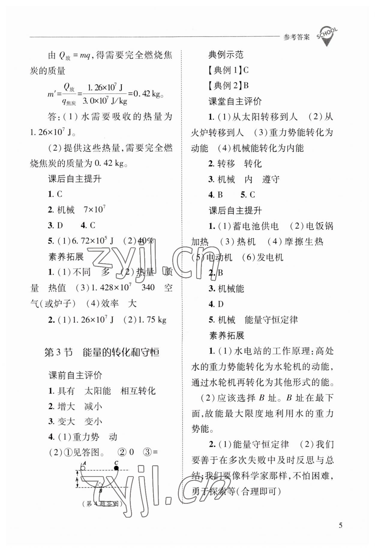 2023年新課程問(wèn)題解決導(dǎo)學(xué)方案九年級(jí)物理全一冊(cè)人教版 參考答案第5頁(yè)