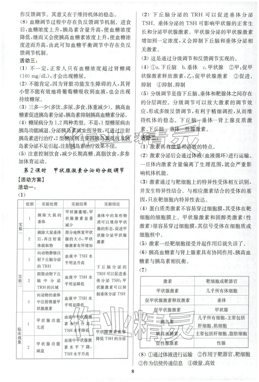 2025年活动单导学课程高中生物选择性必修第一册人教版&nbsp;第8页