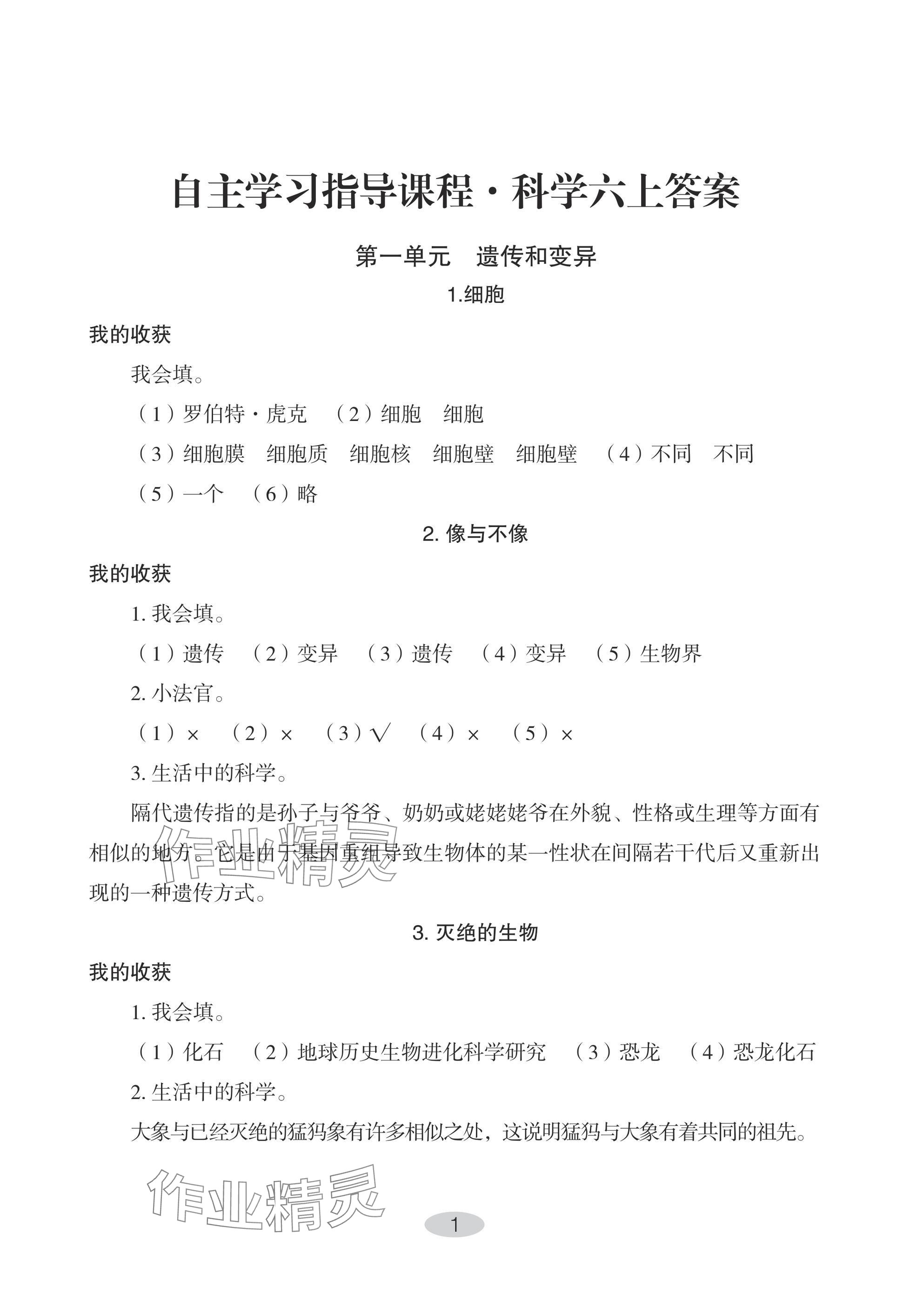 2024年自主學(xué)習(xí)指導(dǎo)課程六年級(jí)科學(xué)上冊(cè)青島版 參考答案第1頁(yè)