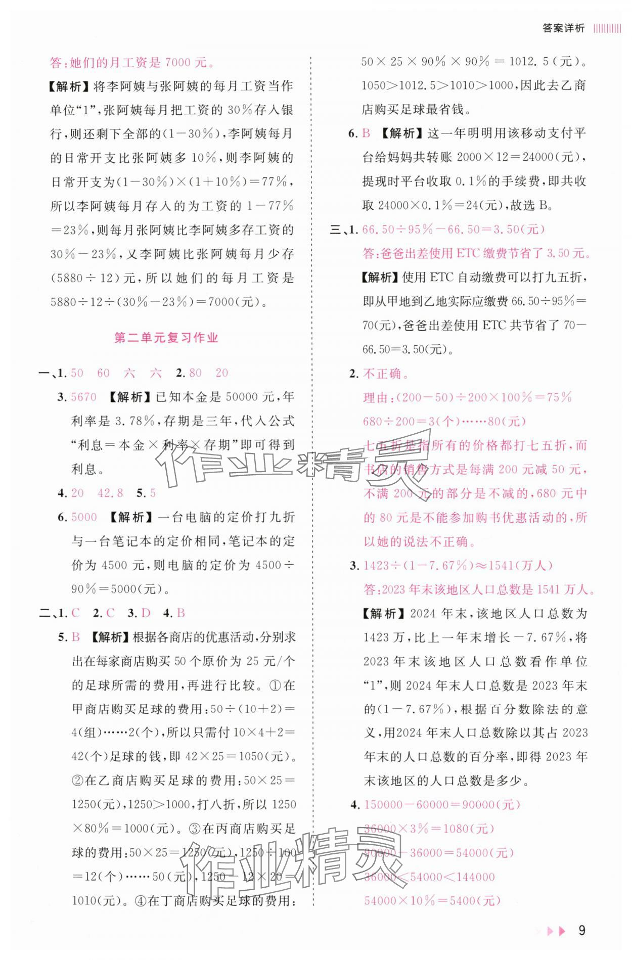 2025年訓練達人六年級數學下冊人教版浙江專版 參考答案第9頁