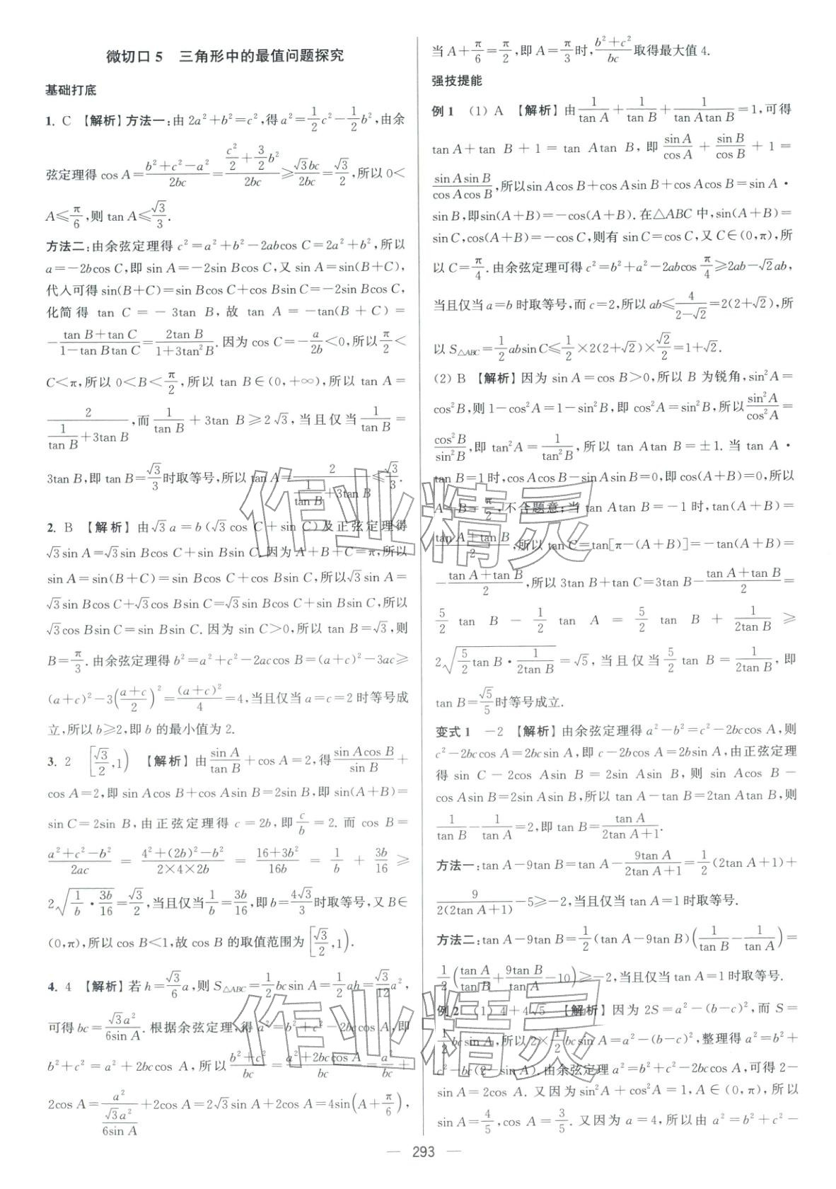 2026年南方凤凰台5A新考案数学二轮提高版 参考答案第11页
