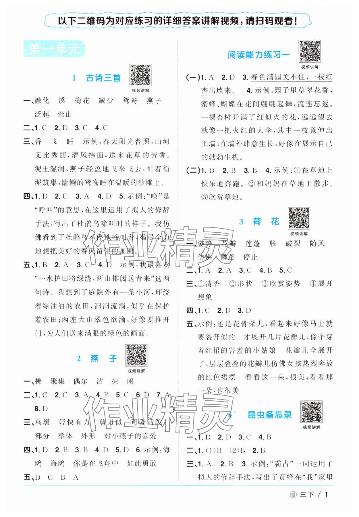 2024年陽光同學(xué)課時優(yōu)化作業(yè)三年級語文下冊人教版福建專版 第1頁