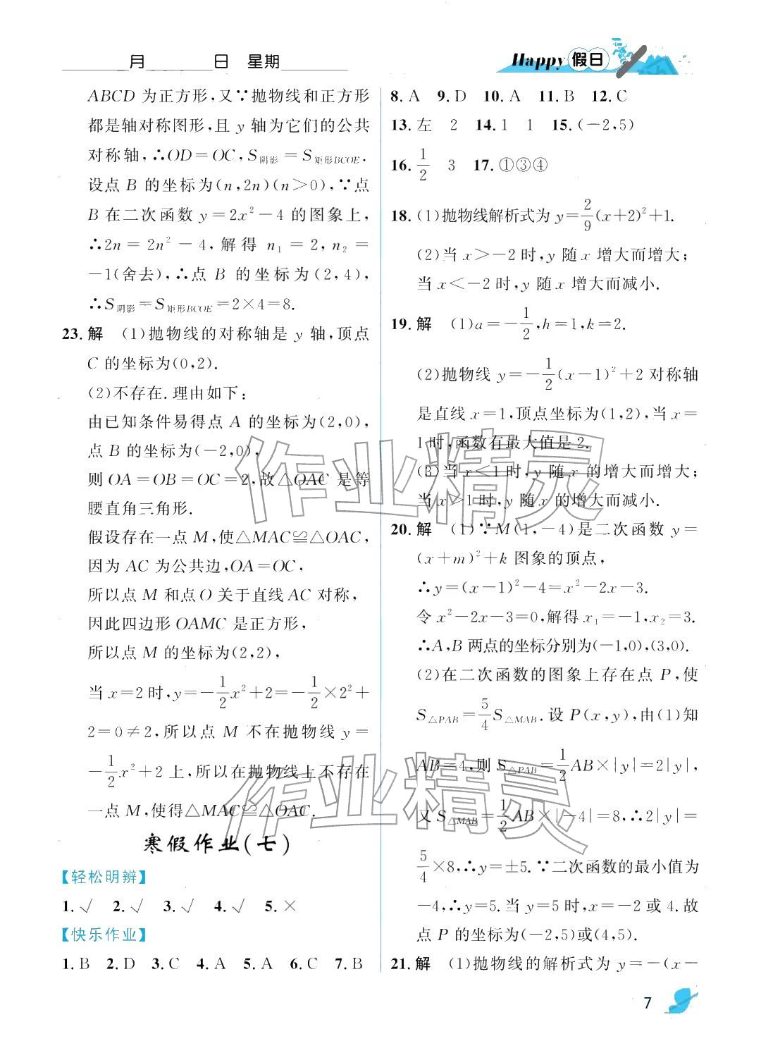 2026年寒假Happy假日九年级数学人教版&nbsp;参考答案第7页