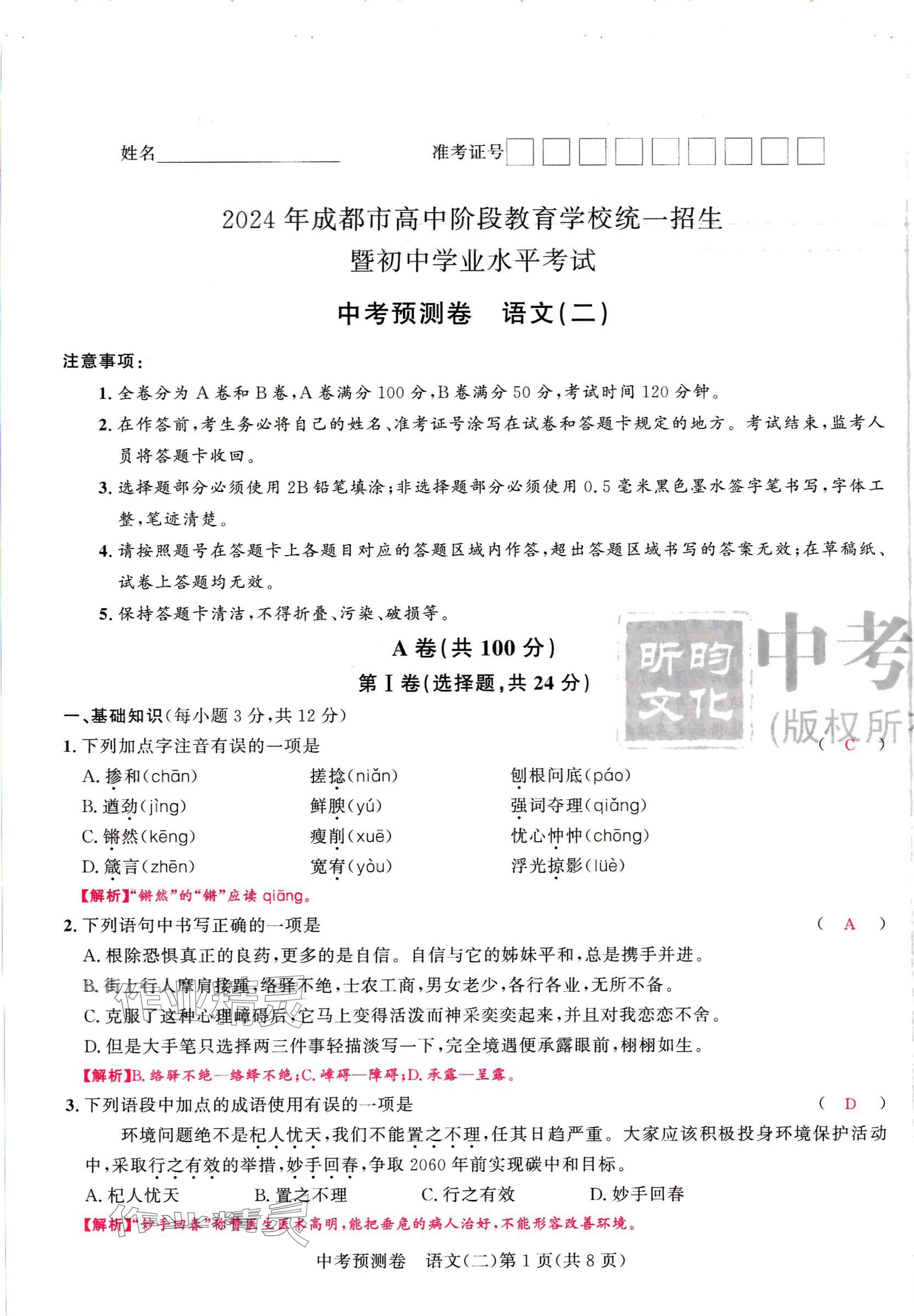 2024年中考預測卷語文 第9頁