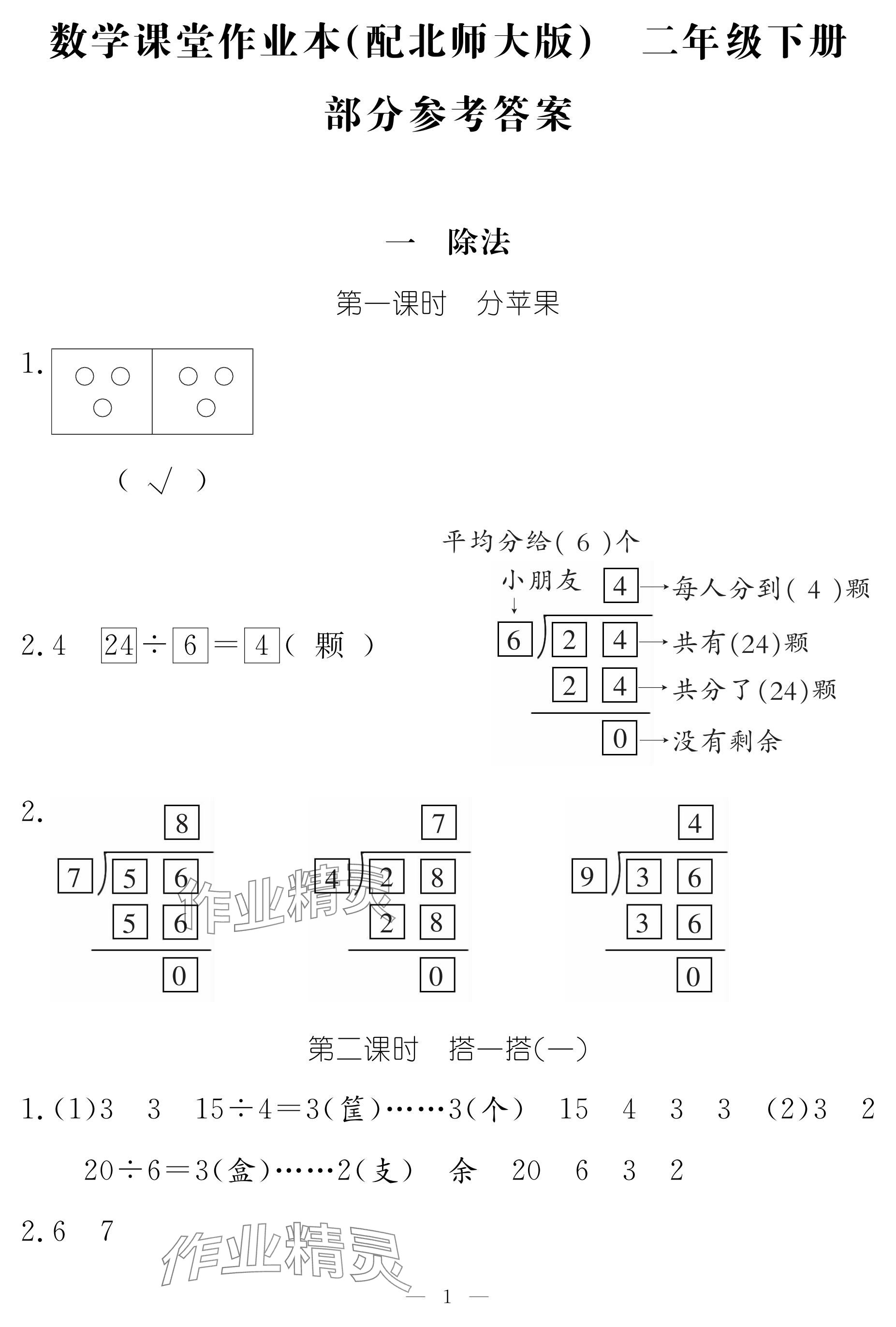 2024年作业本江西教育出版社二年级数学下册北师大版 参考答案第1页