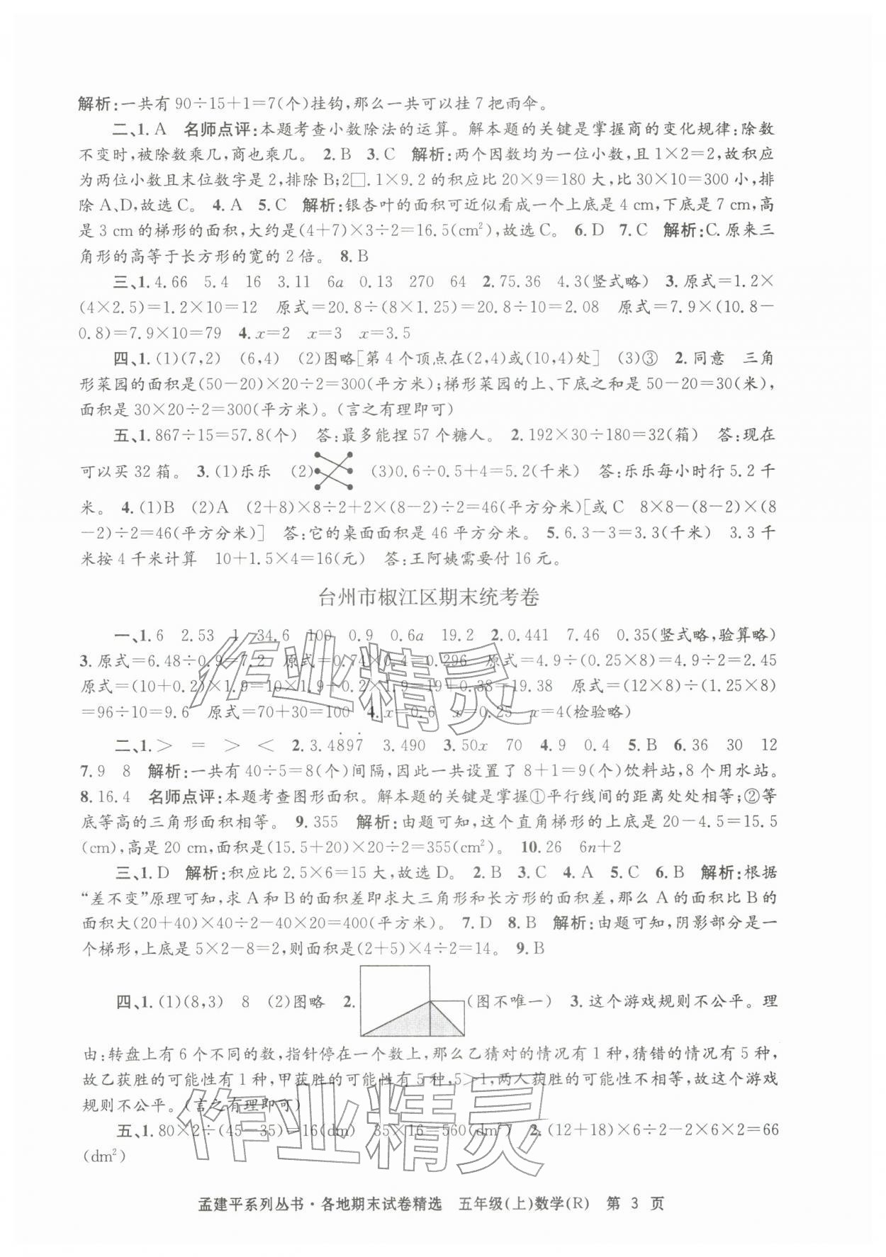 2025年孟建平各地期末試卷精選五年級(jí)數(shù)學(xué)上冊(cè)人教版&nbsp;第3頁(yè)