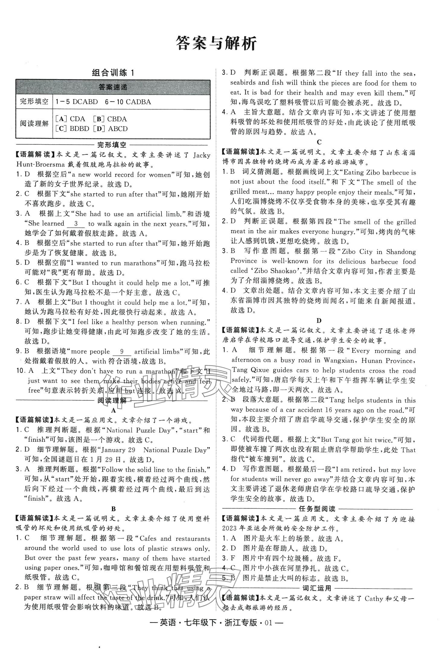 2024年学霸组合训练七年级英语下册人教版浙江专版 第1页