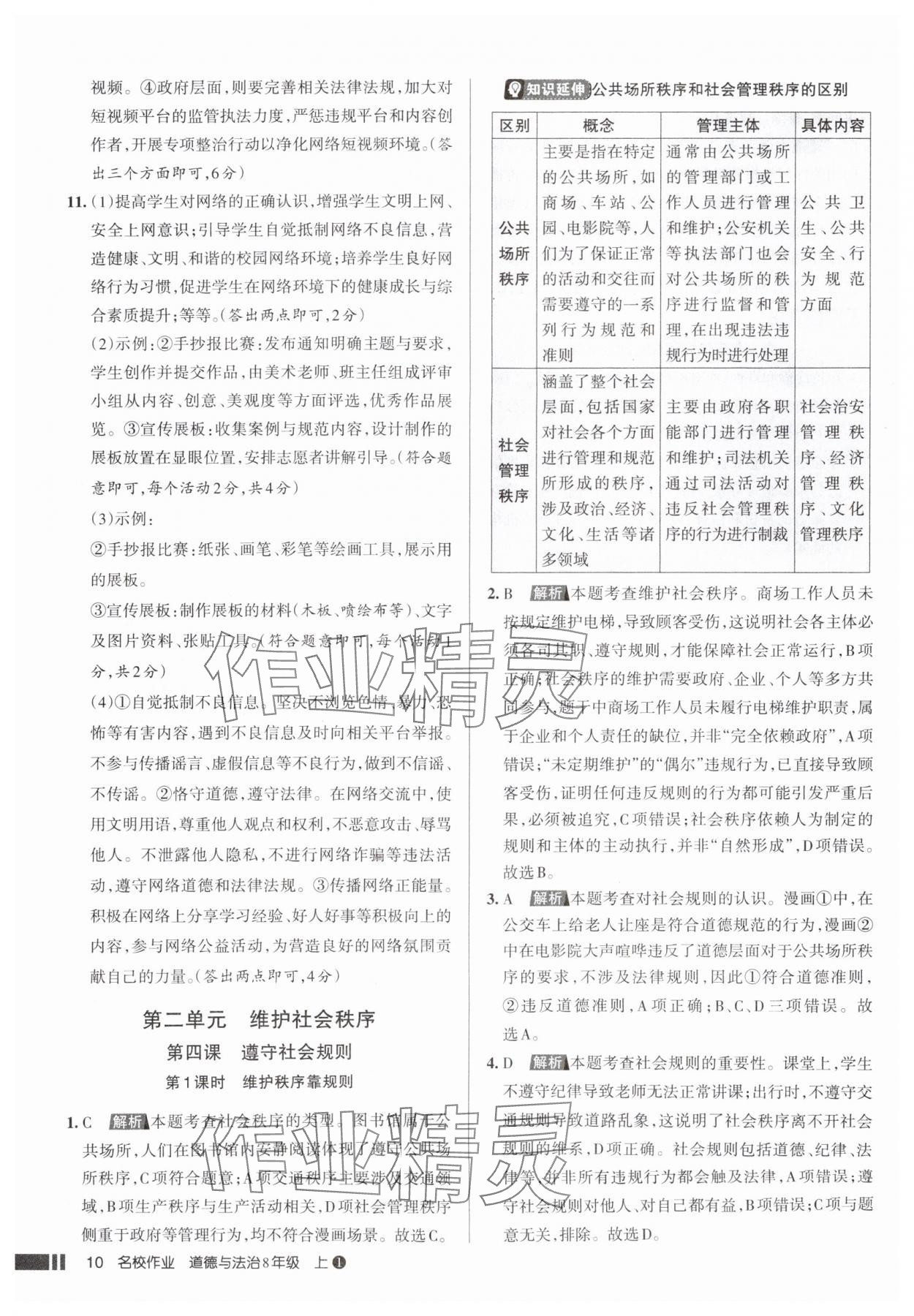 2025年名校作業(yè)八年級道德與法治上冊人教版山西專版 參考答案第10頁