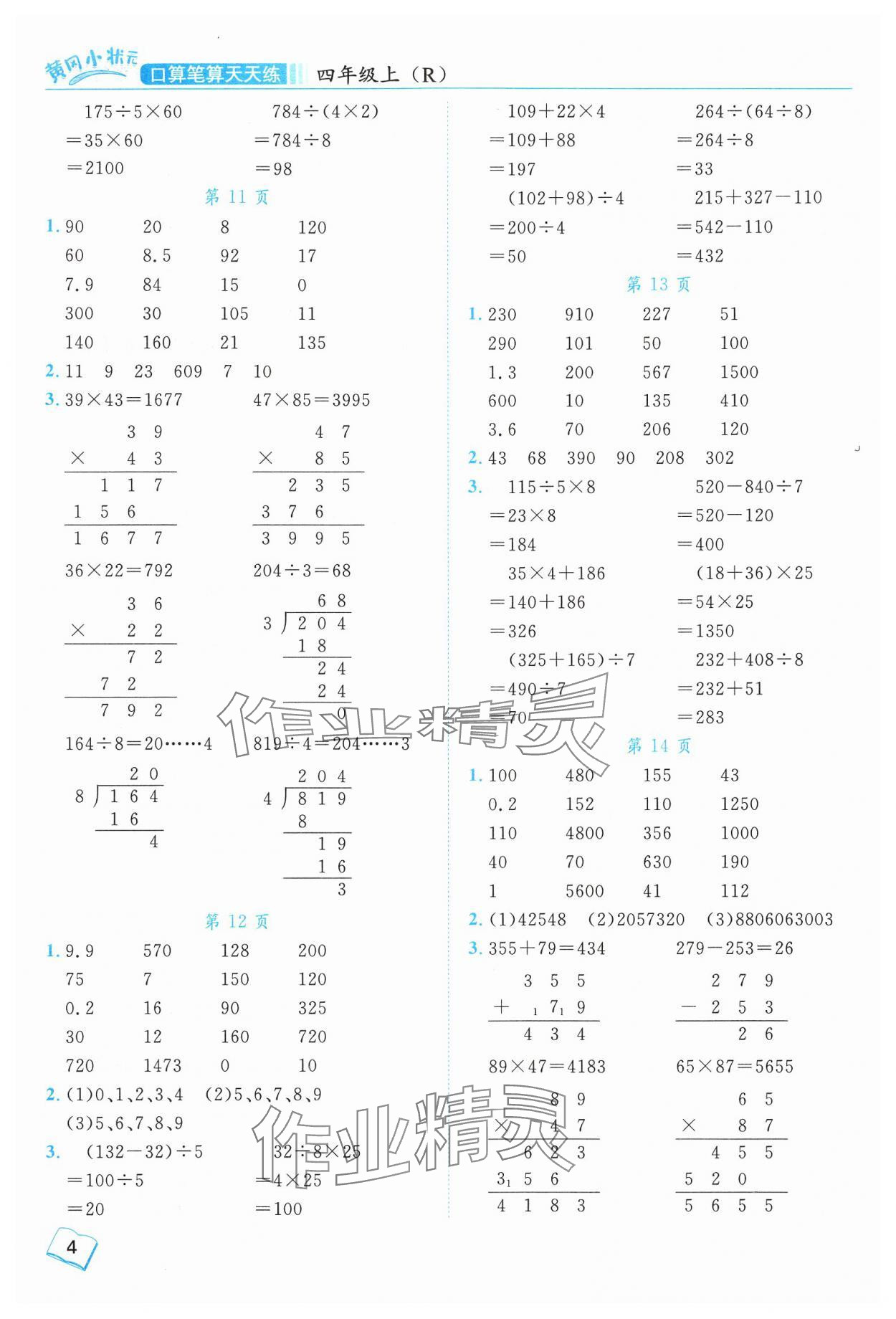 2024年黃岡小狀元口算筆算天天練四年級數(shù)學上冊人教版 參考答案第4頁