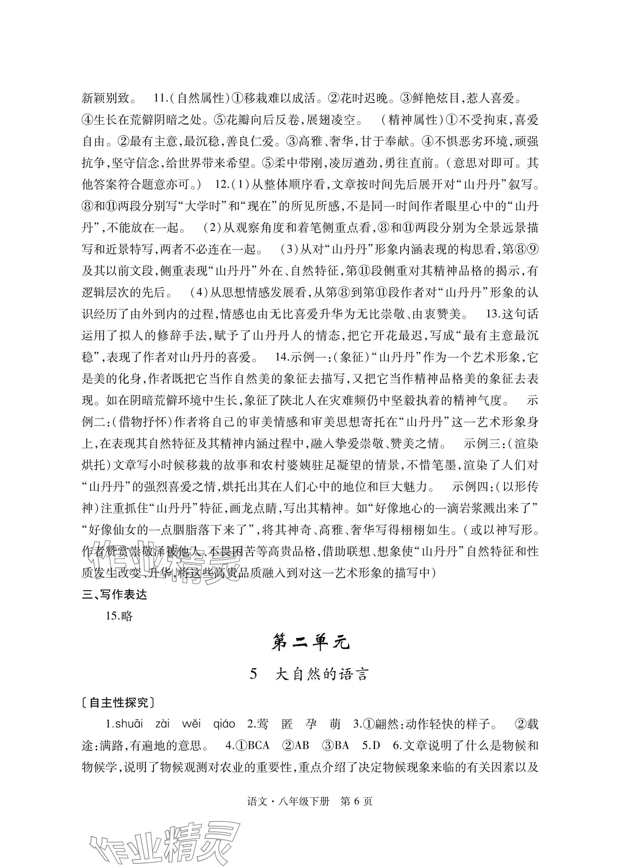2025年自主學習指導課程與測試八年級語文下冊人教版 參考答案第6頁