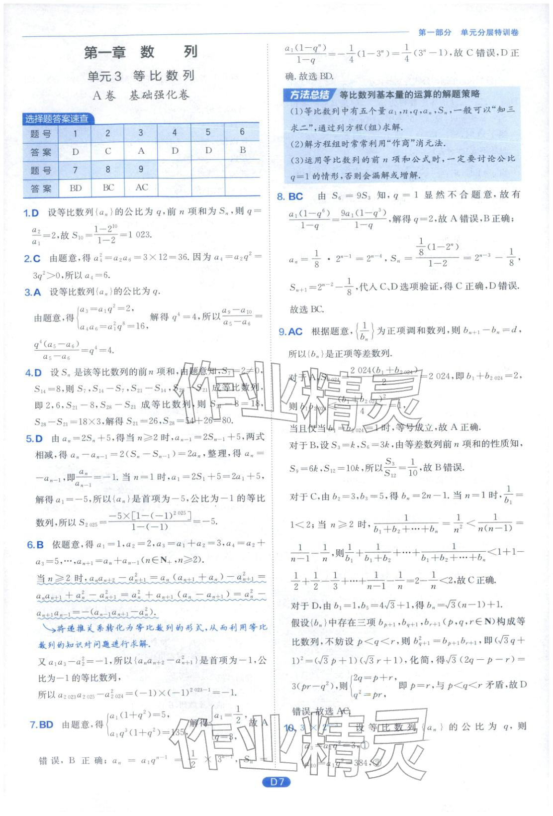 2026年實(shí)驗(yàn)班全優(yōu)檢測(cè)卷高中數(shù)學(xué)選擇性必修第二冊(cè)北師大版&nbsp;第7頁(yè)