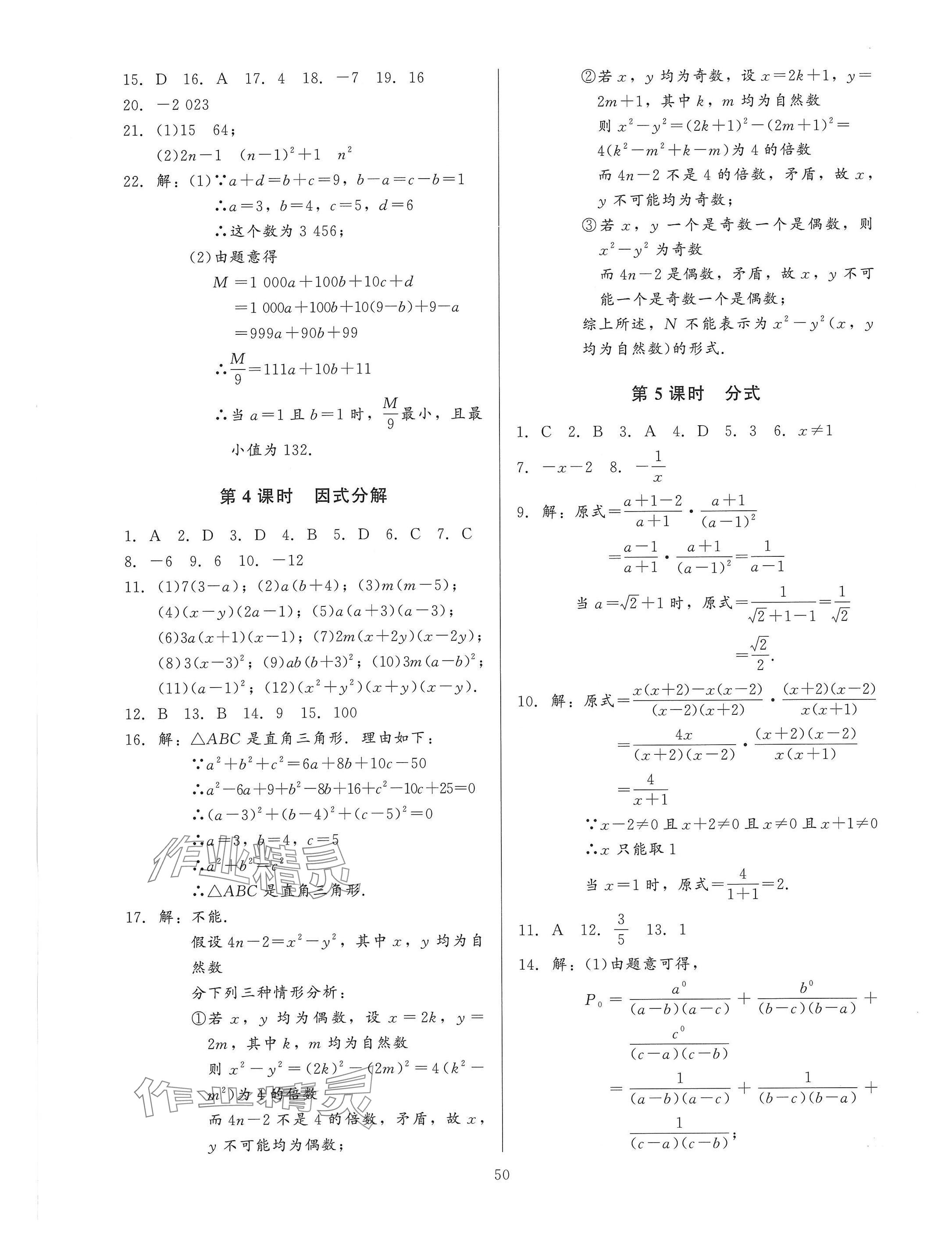 2025年連接中考安徽師范大學出版社數學福建專版 參考答案第50頁