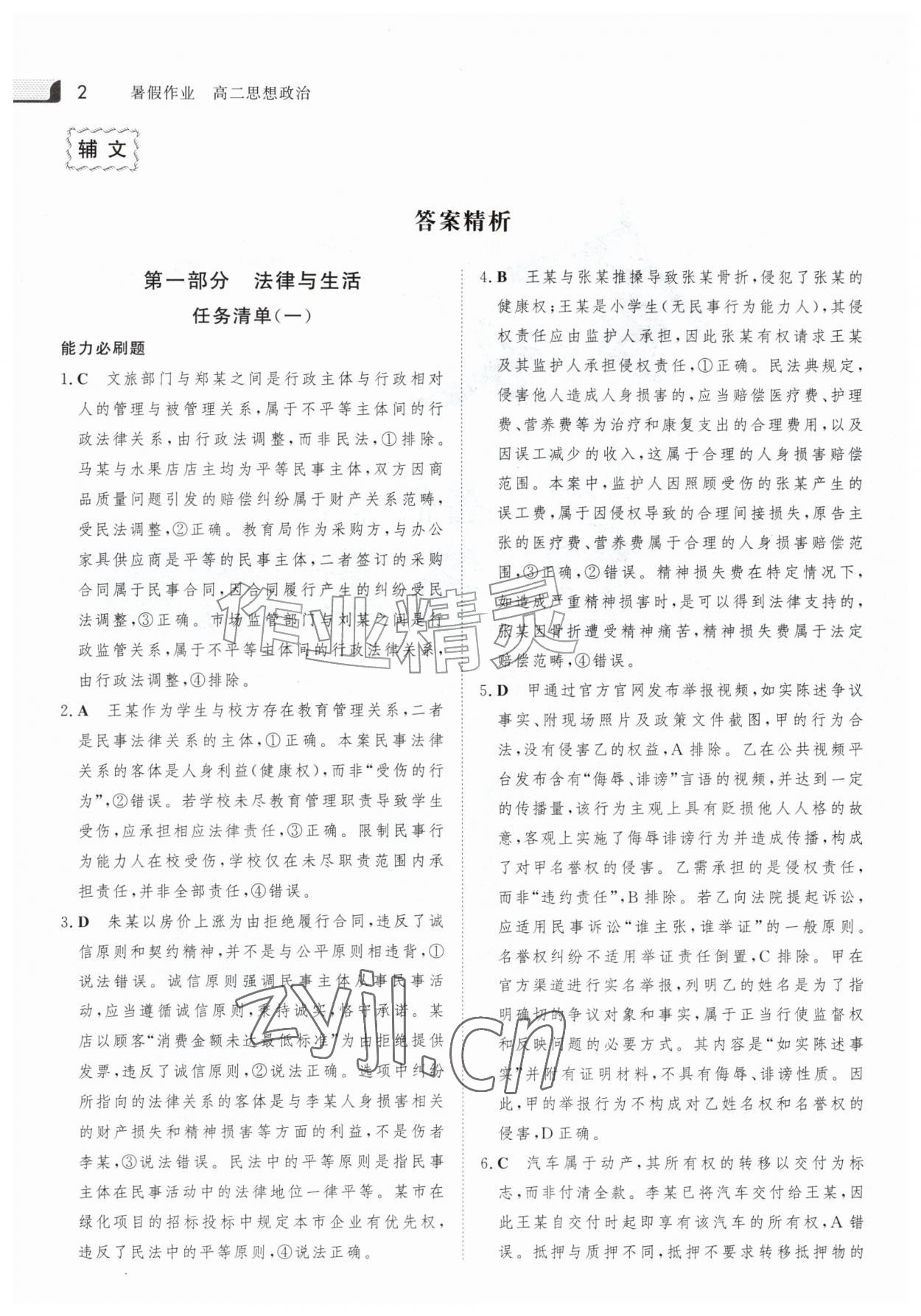 2026年金版新学案暑假作业高二道德与法治人教版&nbsp;参考答案第1页