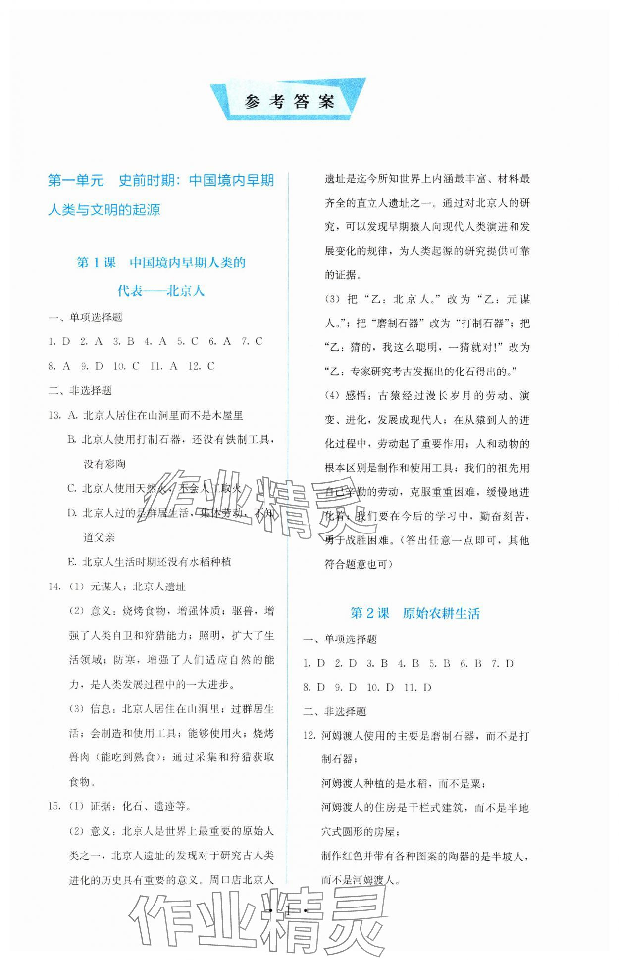 2023年人教金學(xué)典同步解析與測(cè)評(píng)七年級(jí)中國(guó)歷史上冊(cè)人教版 第1頁