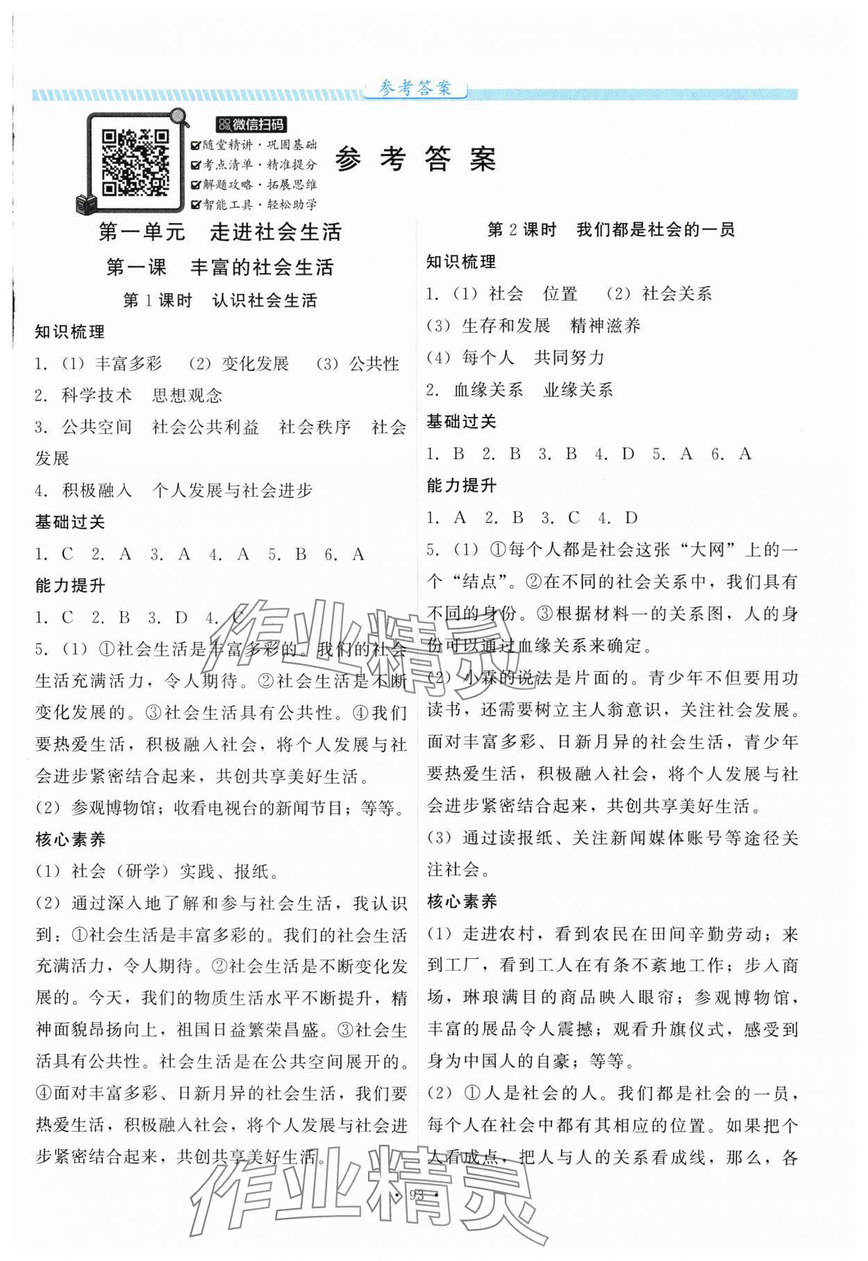 2025年课堂达标测试课时练八年级道德与法治上册人教版 第1页