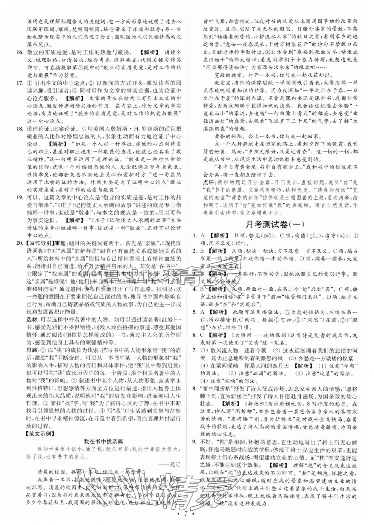 2024年江蘇密卷九年級語文上冊全國版 第7頁