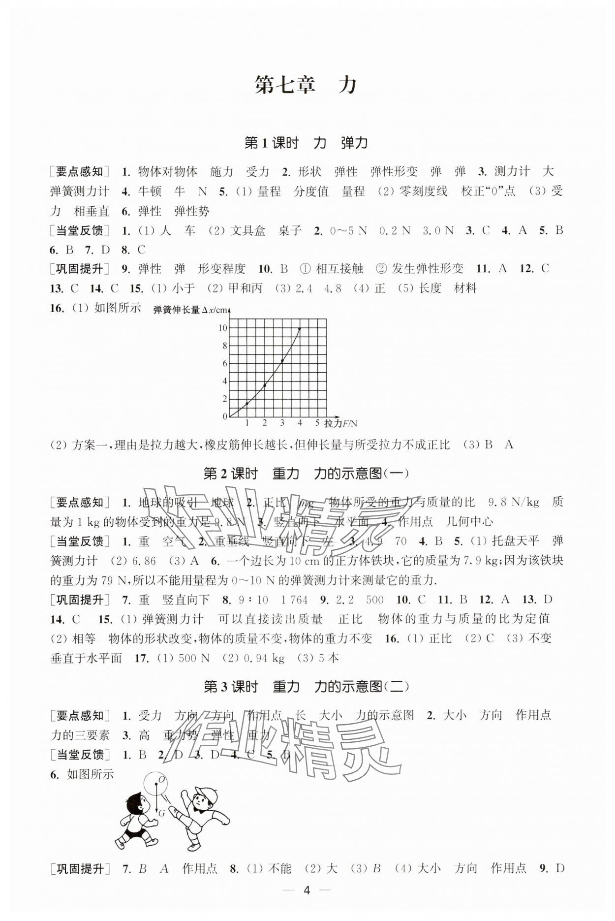 2025年能力素養(yǎng)與學(xué)力提升八年級物理下冊蘇科版 第4頁