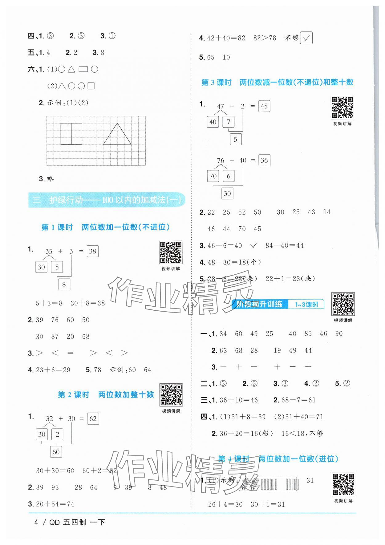 2025年陽光同學(xué)課時優(yōu)化作業(yè)一年級數(shù)學(xué)下冊青島版五四制 第4頁