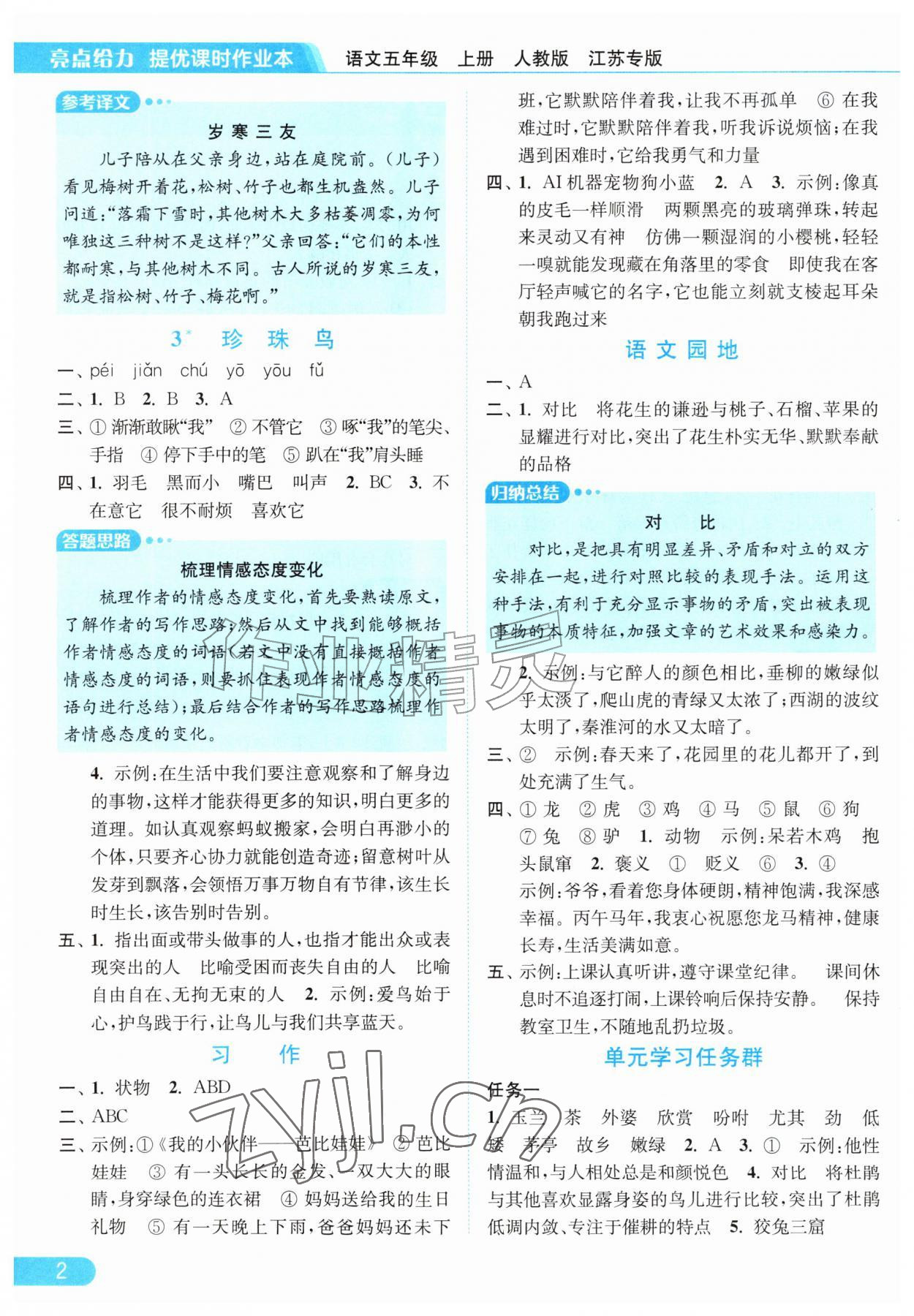 2026年亮点给力提优课时作业本五年级语文上册人教版江苏专版&nbsp;第2页