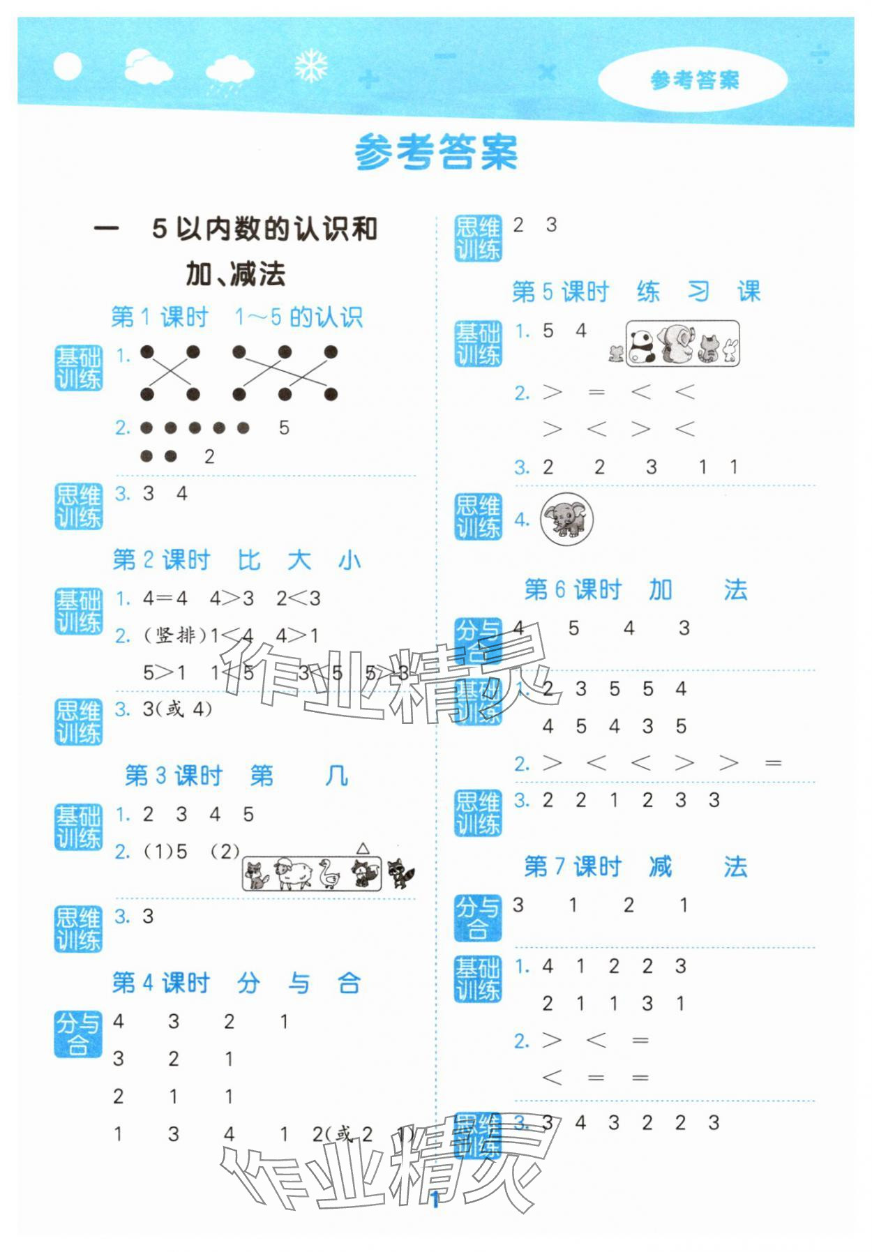 2025年口算大通關(guān)一年級數(shù)學(xué)上冊人教版 參考答案第1頁