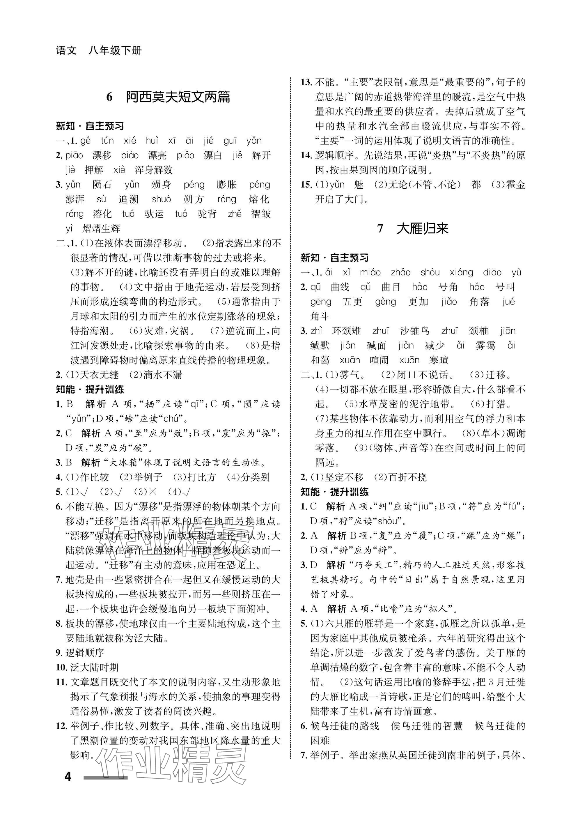 2025年配套綜合練習(xí)甘肅八年級(jí)語(yǔ)文下冊(cè)人教版&nbsp;參考答案第4頁(yè)