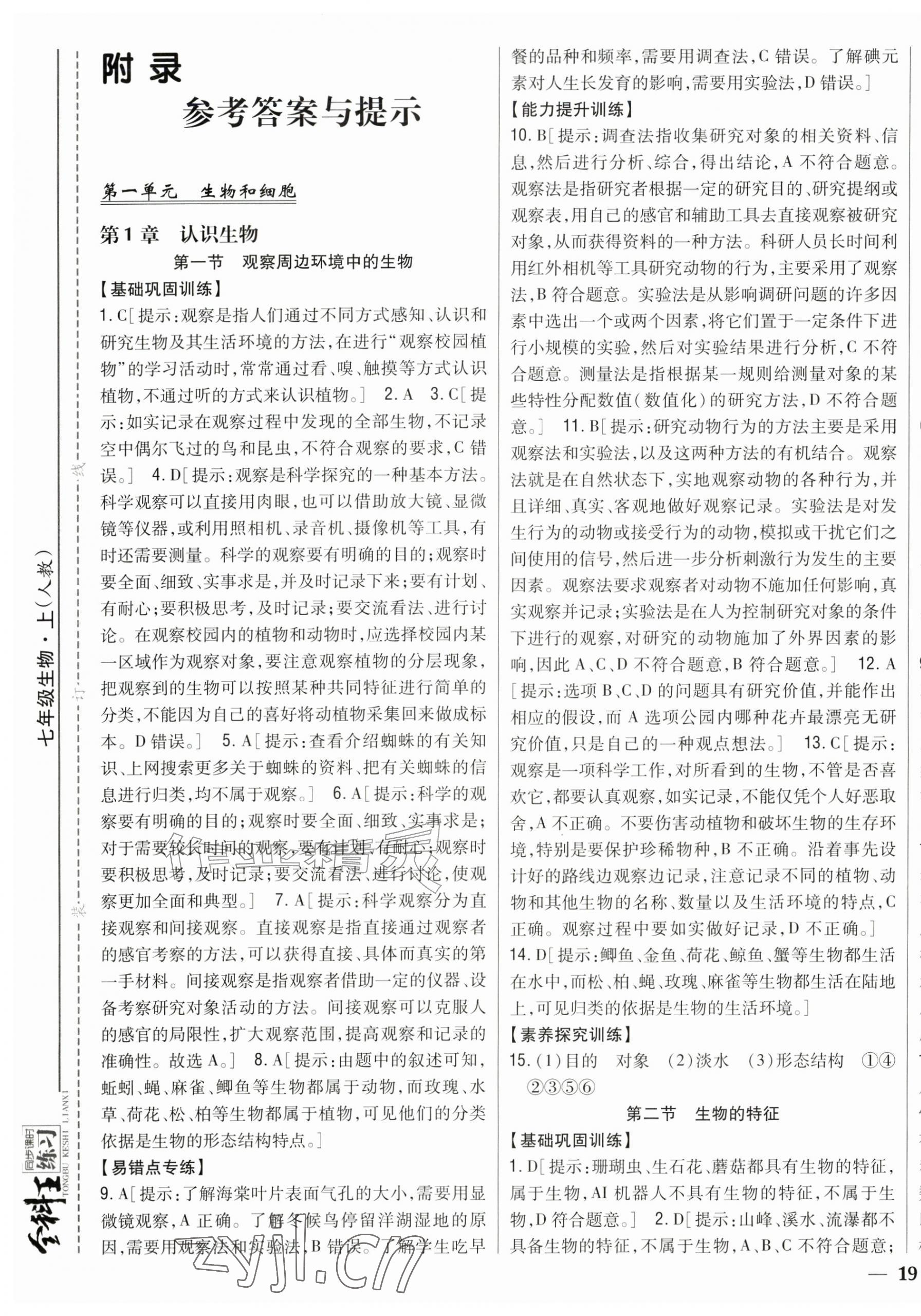 2026年全科王同步课时练习七年级生物上册人教版&nbsp;第1页