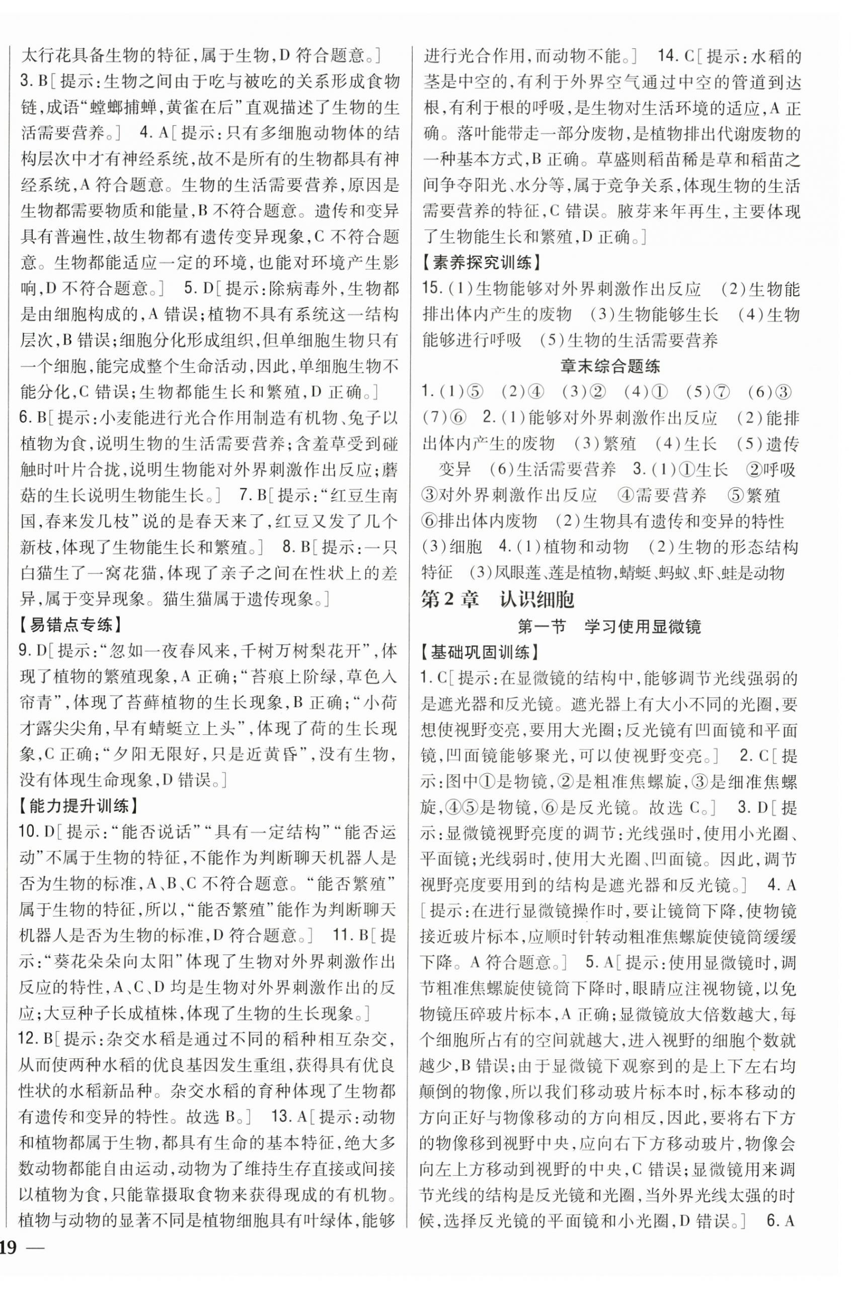 2026年全科王同步课时练习七年级生物上册人教版&nbsp;第2页