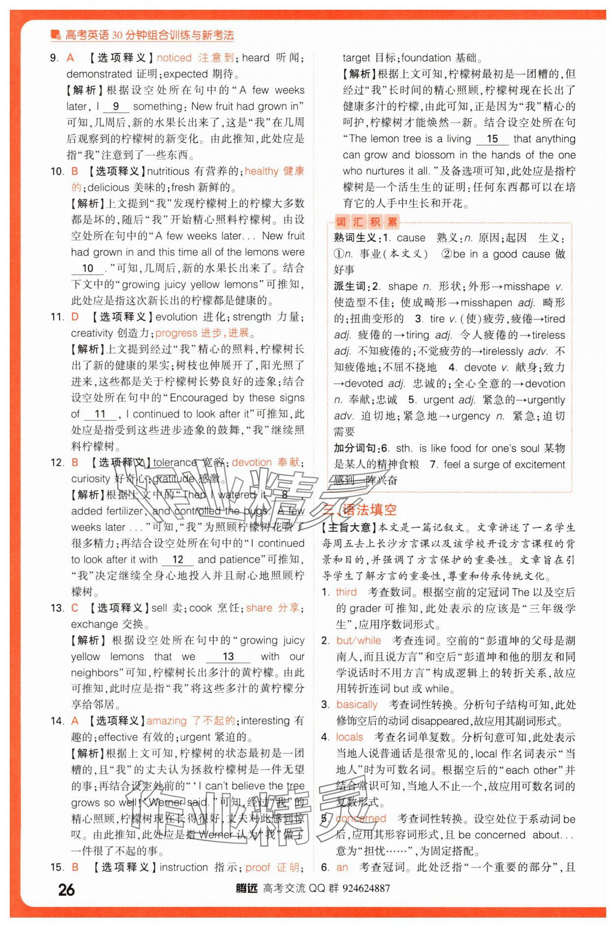 2025年騰遠(yuǎn)高考高考英語30分鐘組合訓(xùn)練與新考法英語 參考答案第26頁