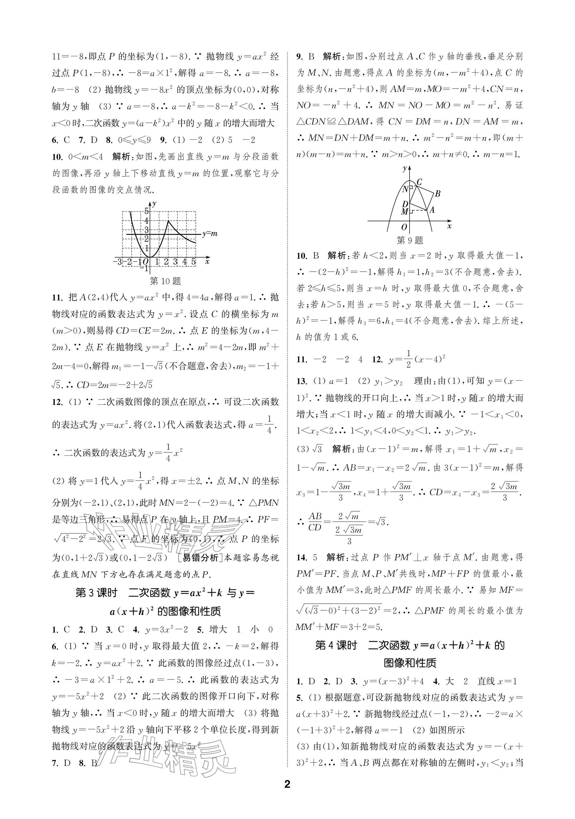 2026年通成學(xué)典課時作業(yè)本九年級數(shù)學(xué)下冊蘇科版蘇州專版&nbsp;參考答案第2頁