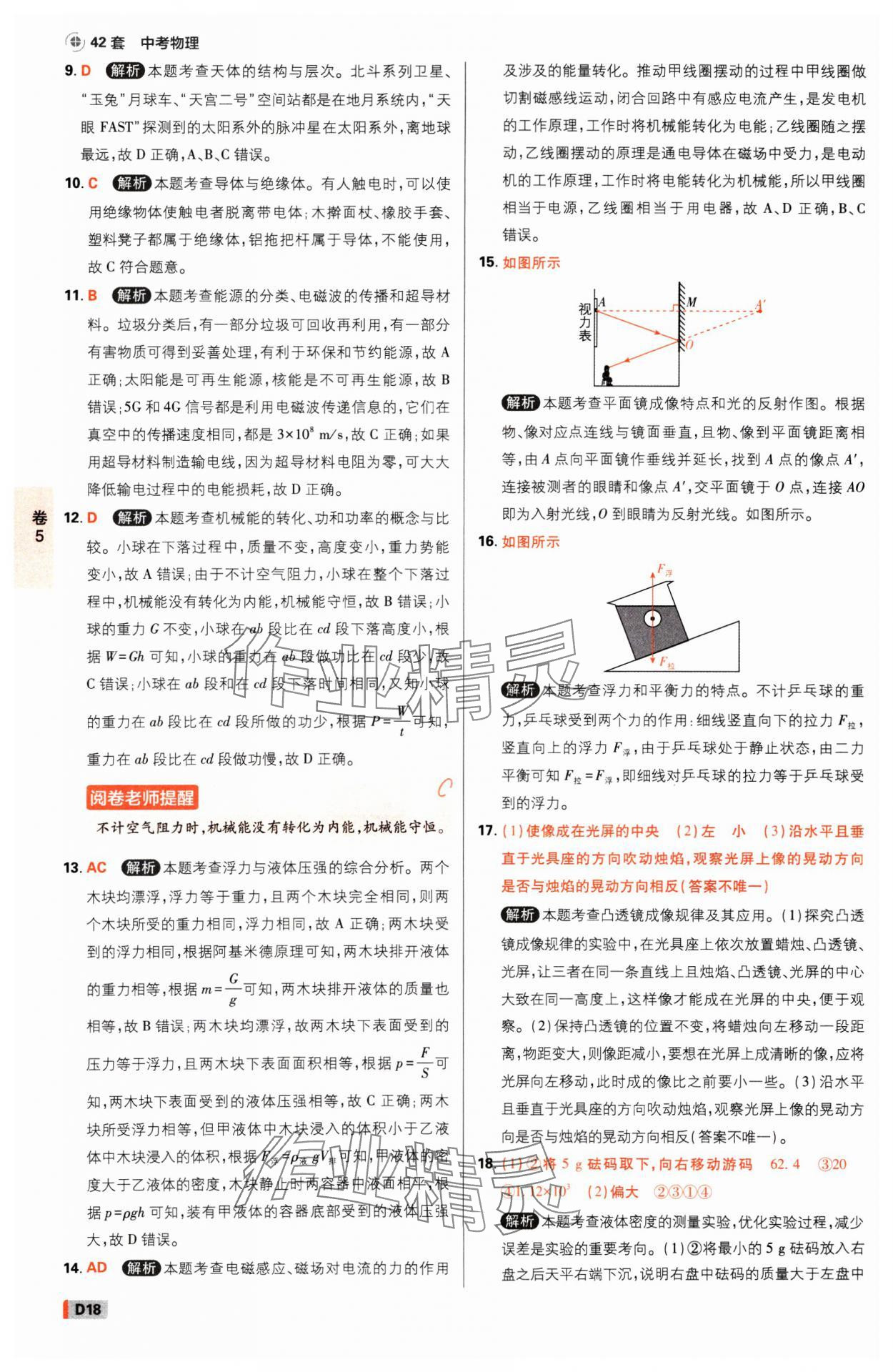 2025年中考必刷卷开明出版社物理河南专版&nbsp;参考答案第17页