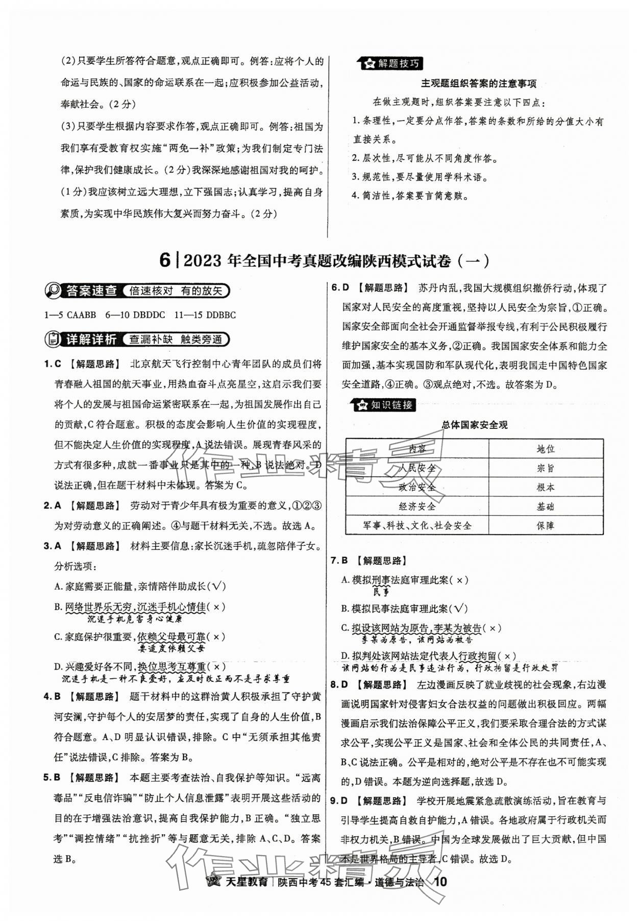 2024年金考卷45套汇编道德与法治陕西专版 第10页