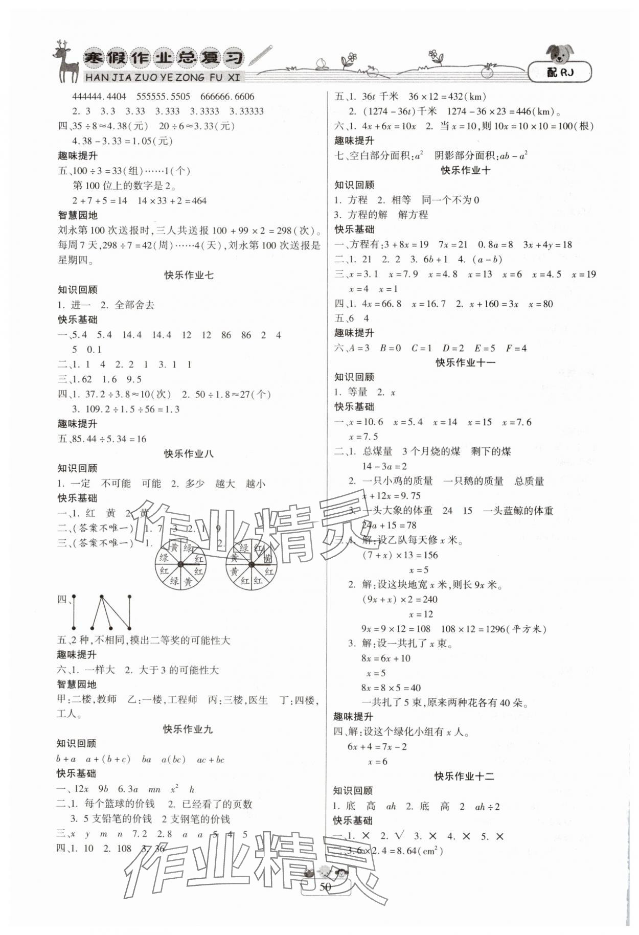 2025年快乐假期寒假作业总复习新疆青少年出版社五年级数学人教版 第2页