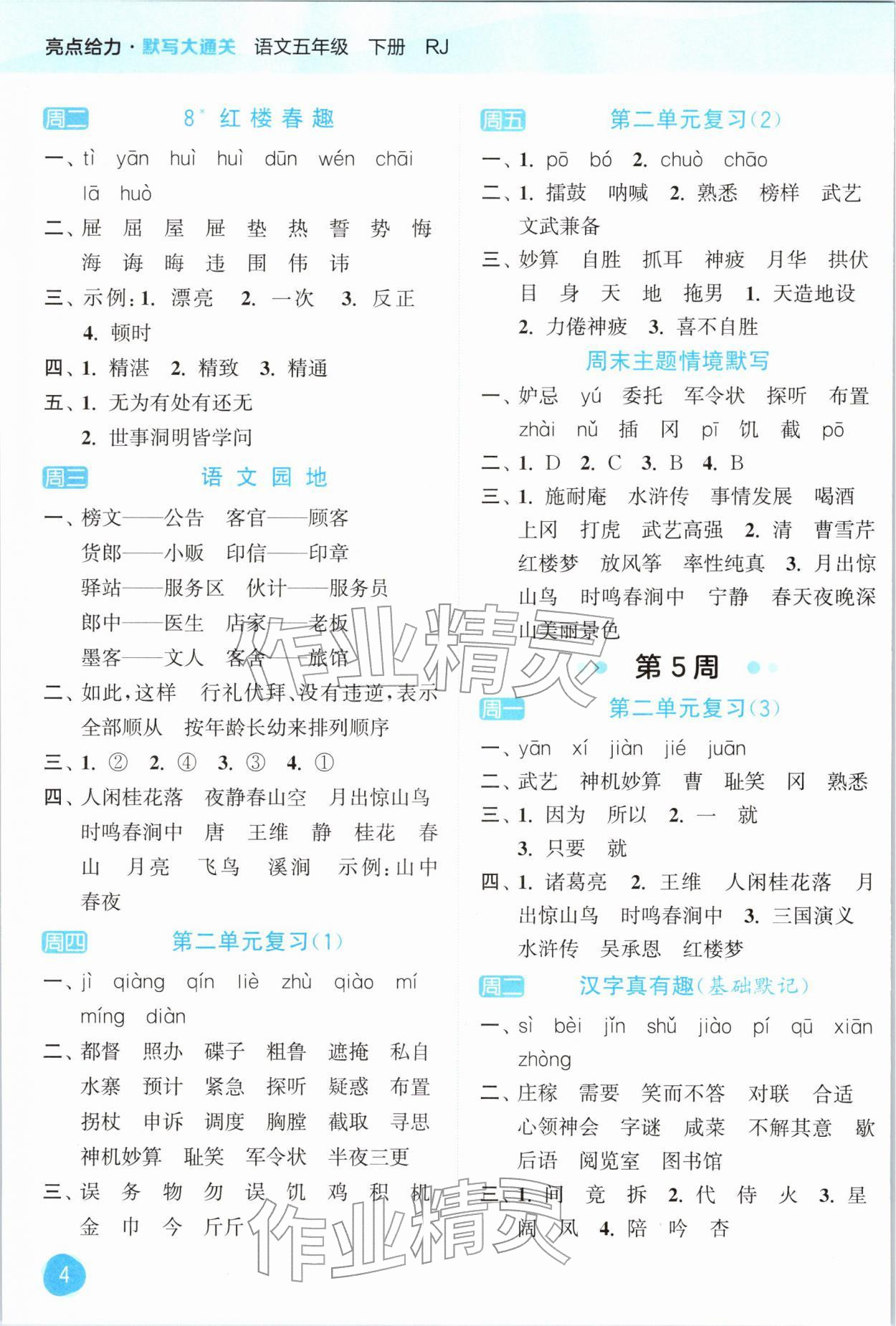 2026年亮点给力默写大通关五年级语文下册人教版&nbsp;第4页