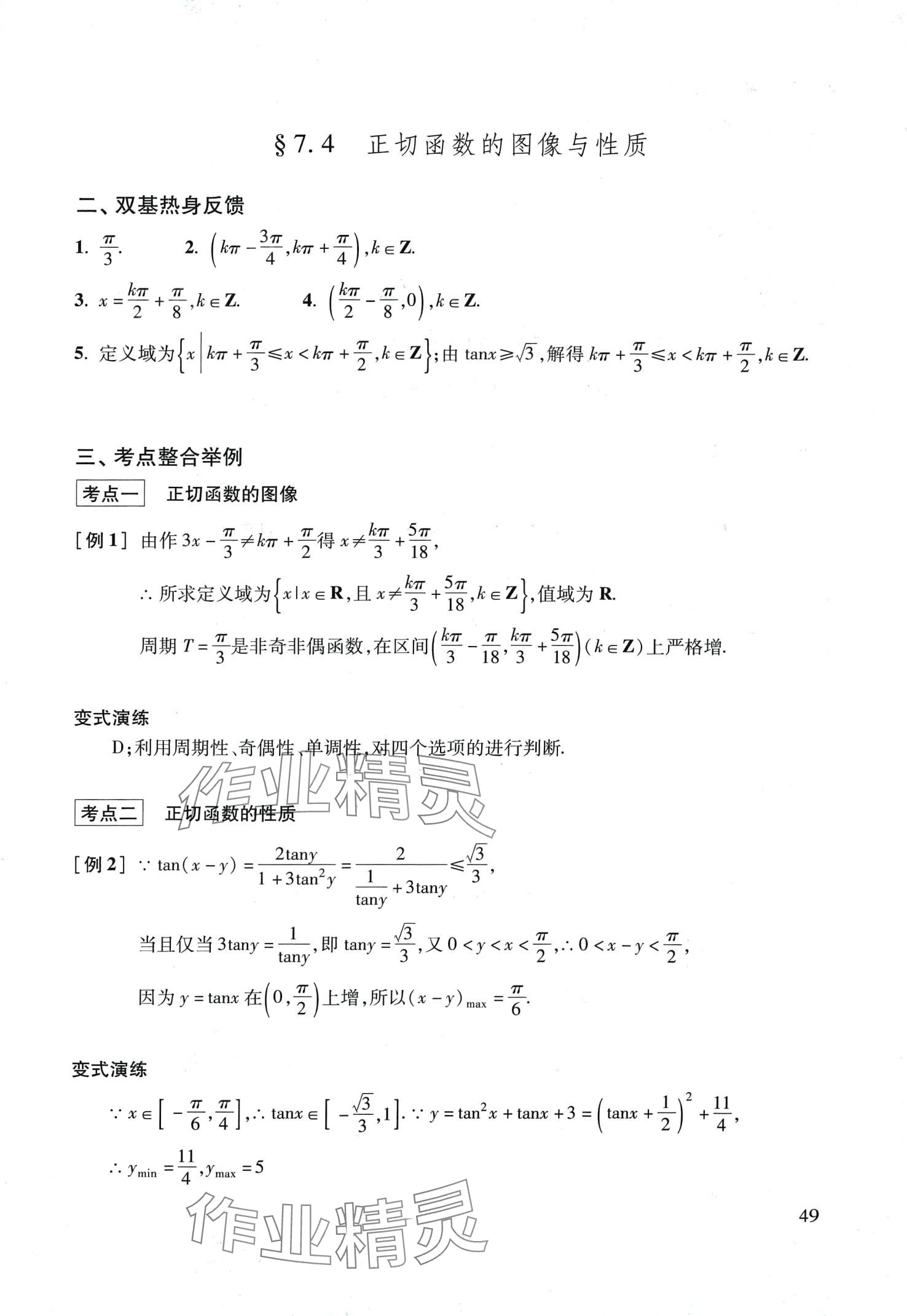 2024年復(fù)習(xí)點(diǎn)要高三數(shù)學(xué)滬教版 第49頁