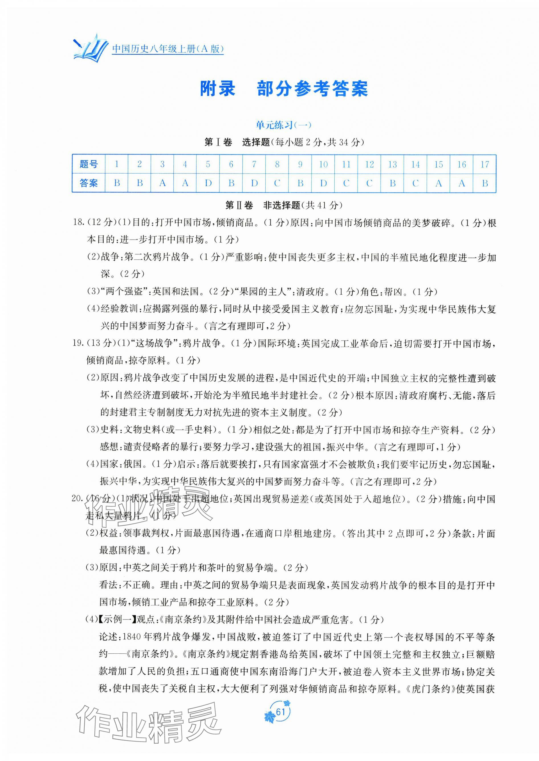 2024年自主學(xué)習(xí)能力測評單元測試八年級歷史上冊人教版 第1頁